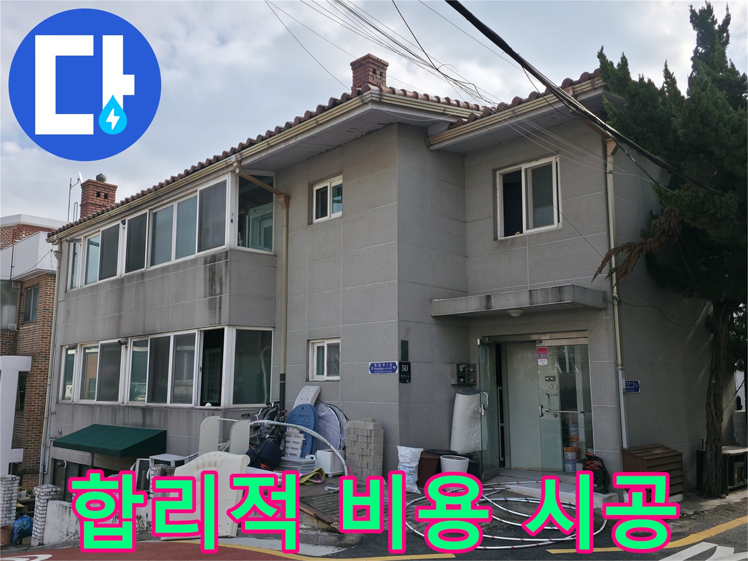 서초동 누수 시공 - 합리적인 비용으로 완벽한 누수 시공을 약속드립니다.