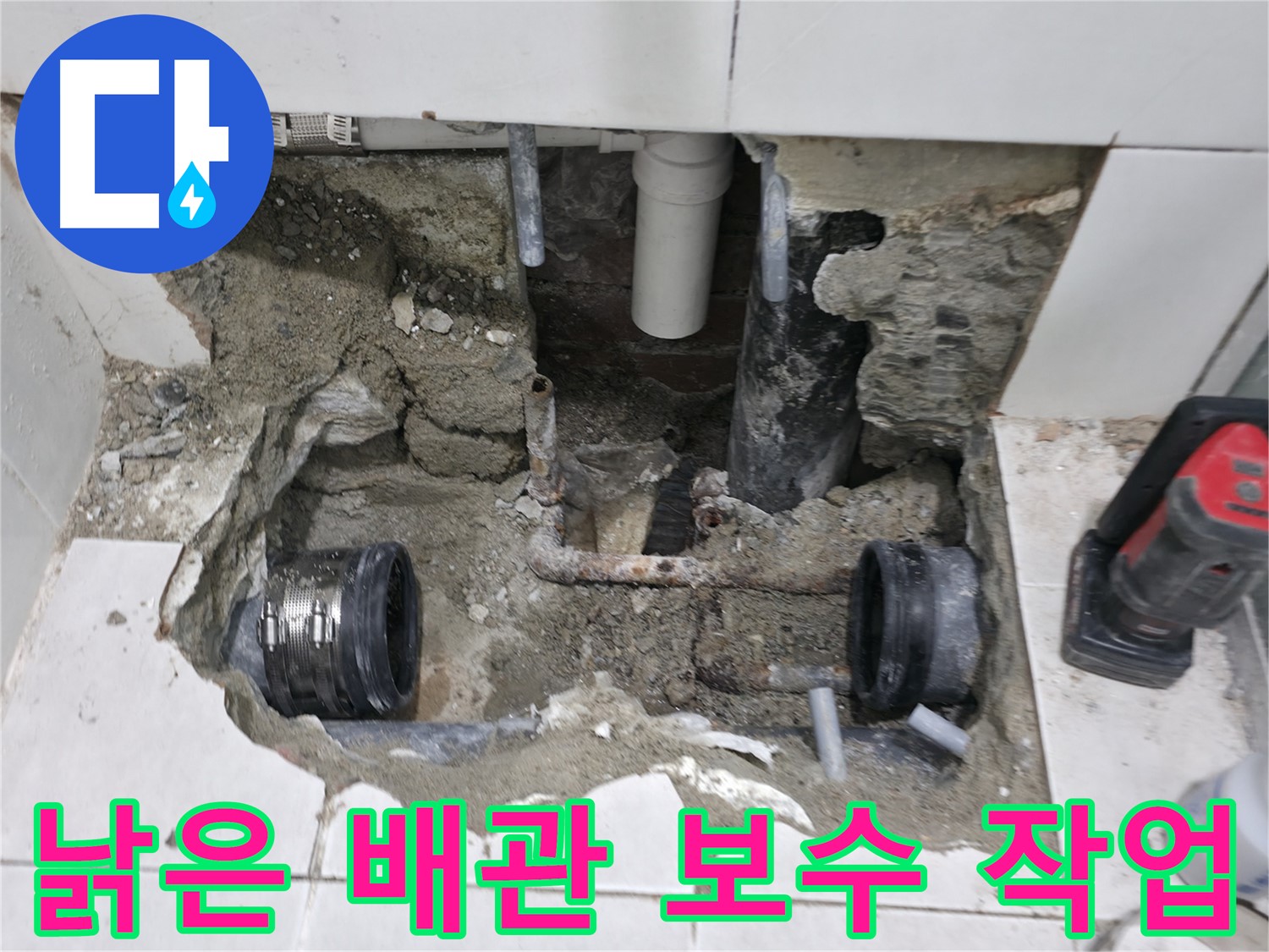 서초동 누수 - 오래된 배관 전체 교체로 누수 완벽 해결 - 속 시원하게 해결!