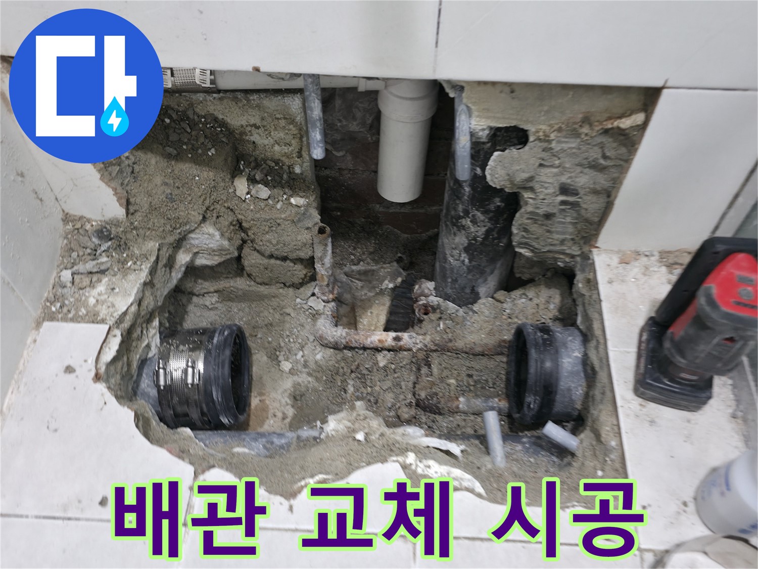 서초동 누수 현장 - 오래된 배관을 새 배관으로 교체하여 누수를 확실하게 차단하는 모습입니다.