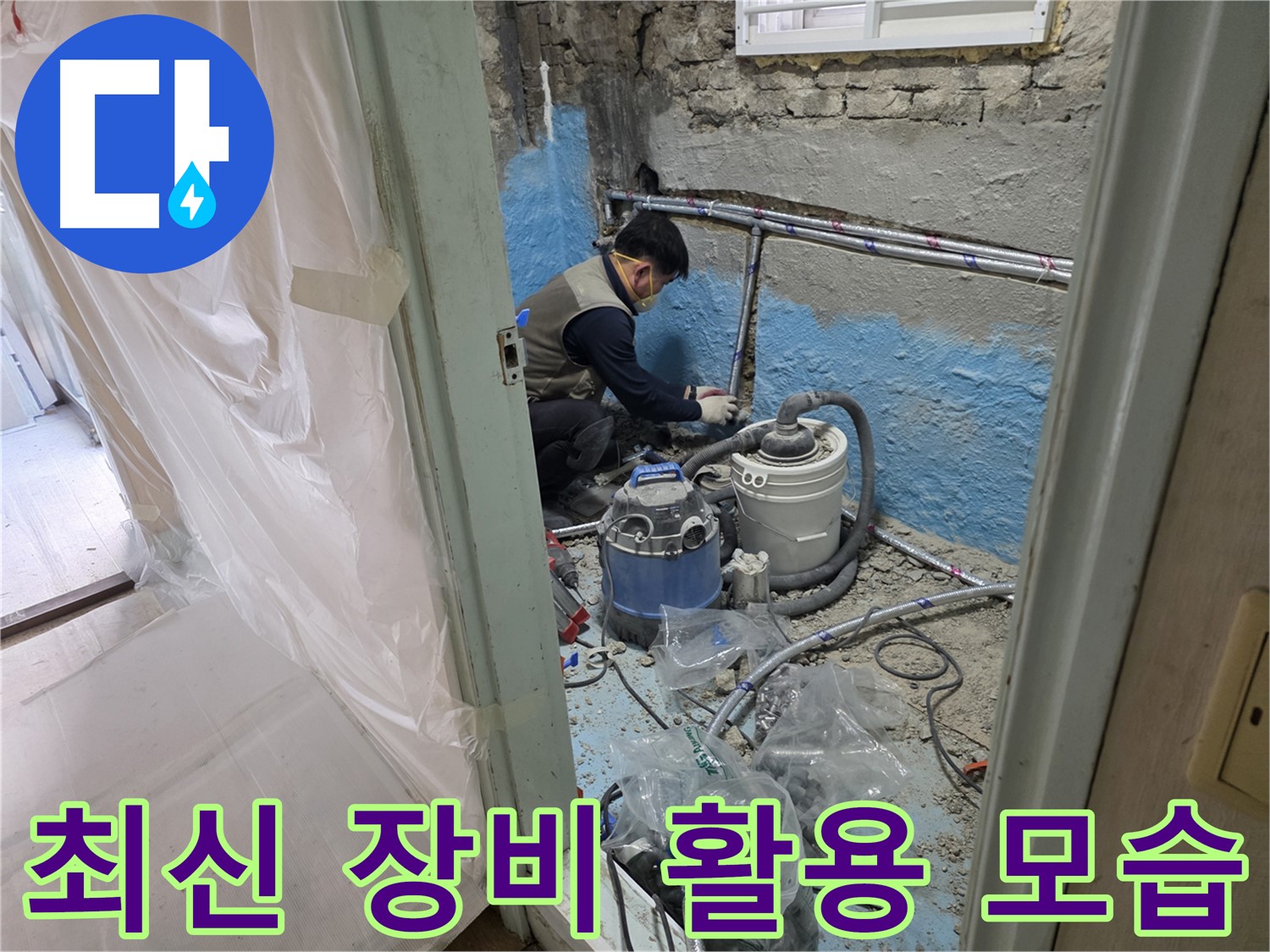 서초구 서초동 누수 - 누수 원인 파악부터 완벽한 해결까지 한 번에 책임지는 모습입니다.