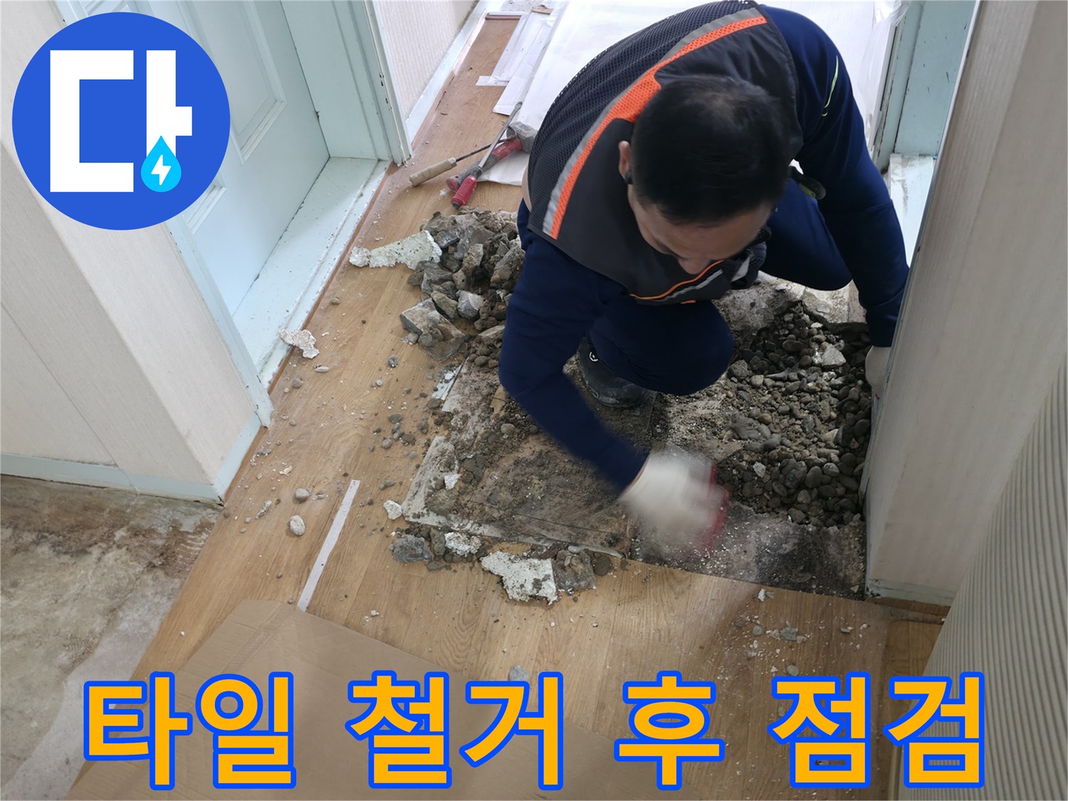 서초동 누수 현장 - 타일을 철거한 후 누수 원인을 꼼꼼하게 점검하고 있습니다.