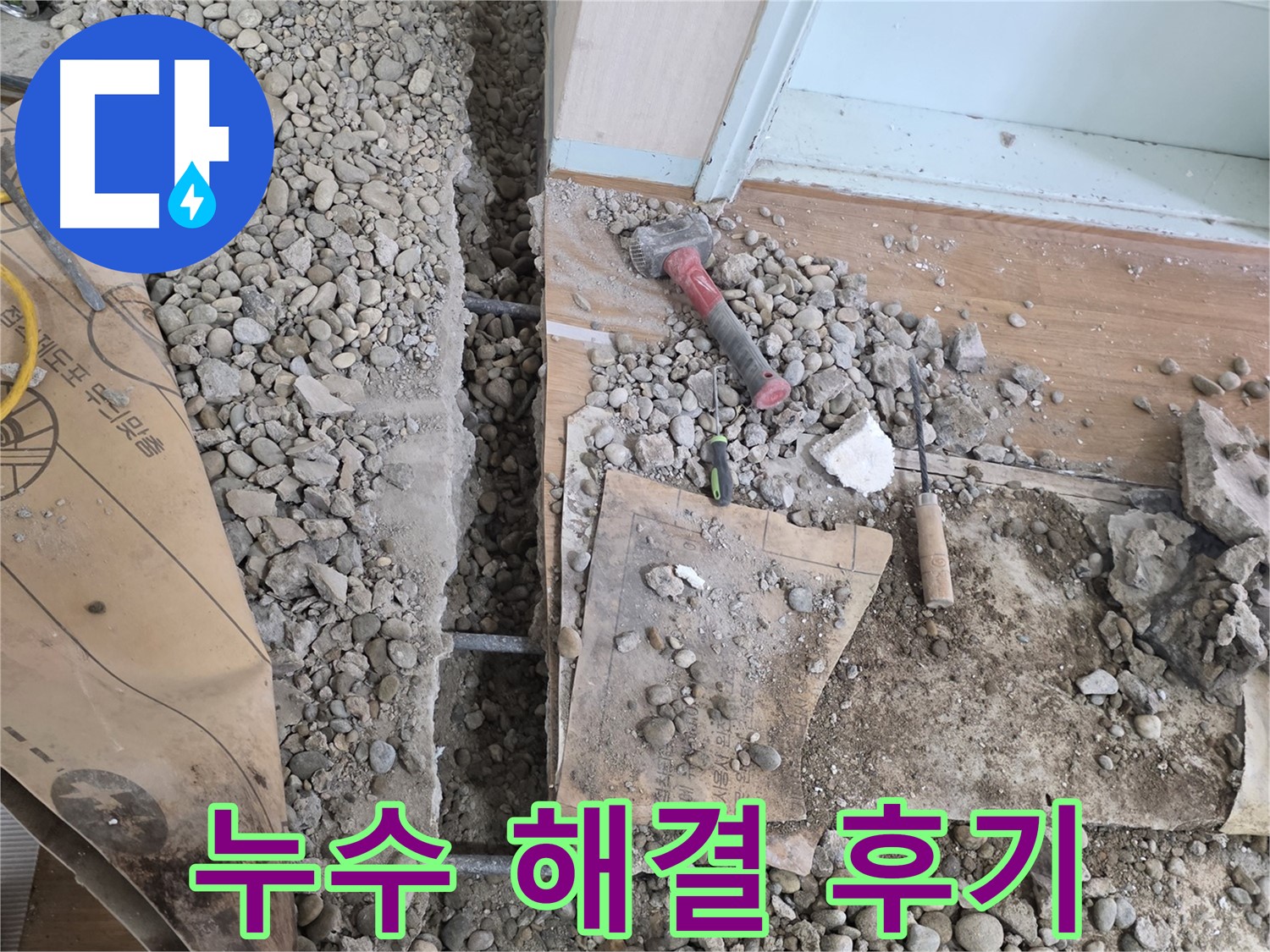 서초구 서초동 누수 - 바닥 누수를 완벽하게 해결해 드립니다 - 믿고 맡겨주세요!