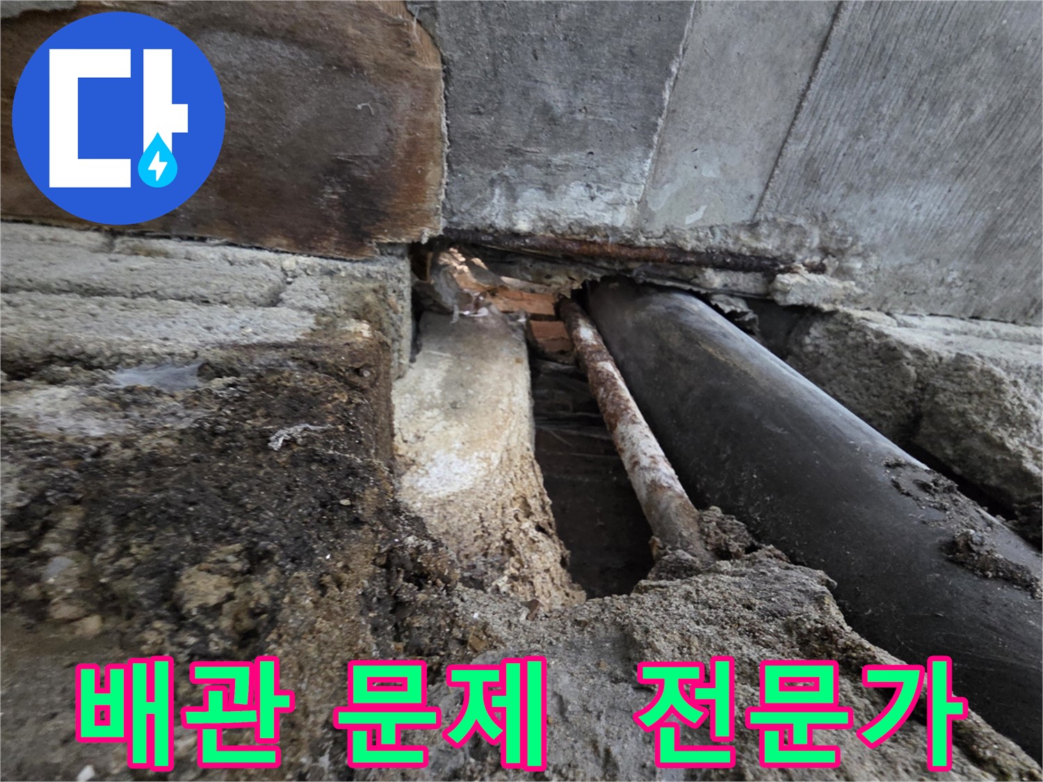 서초동 명달로4길 누수 - 배관 문제 해결 전문가에게 맡겨 누수 문제를 완벽하게 해결하세요 - 최고의 기술력으로 보답합니다.