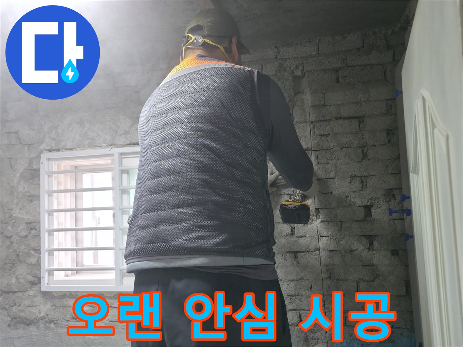 벽돌집 누수 - 타공 후 최적의 보수 방법을 선택합니다.