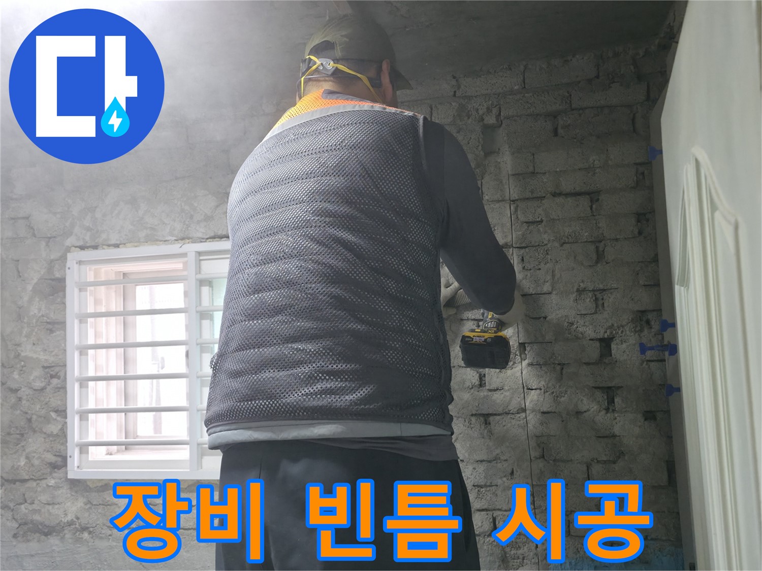 벽돌 누수 - 타공 후 자외선 차단 코팅으로 변색을 방지합니다.