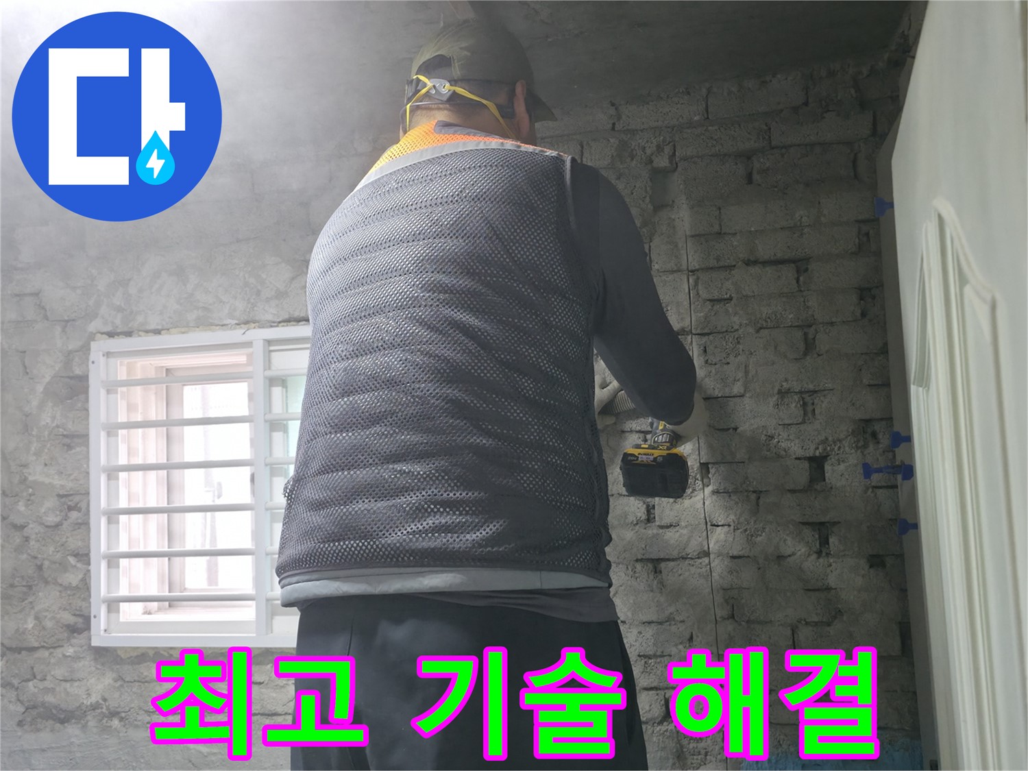 벽 속 누수 해결 - 벽 속에 숨어있는 누수 문제를 완벽하게 해결해 드립니다.