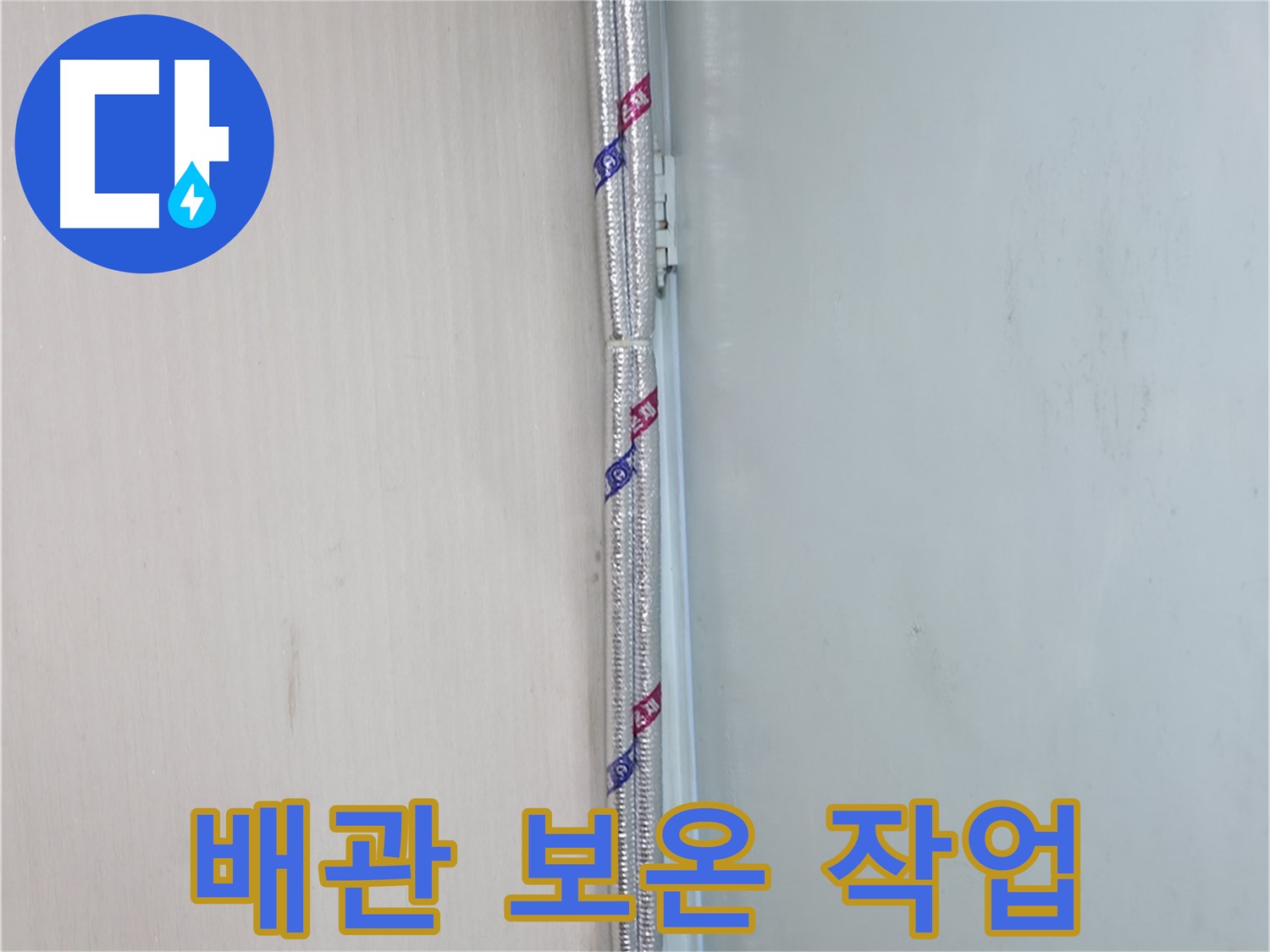 서초동 명달로4길 누수 현장 - 배관 보온 작업을 통해 결로를 예방하고 누수를 막습니다.