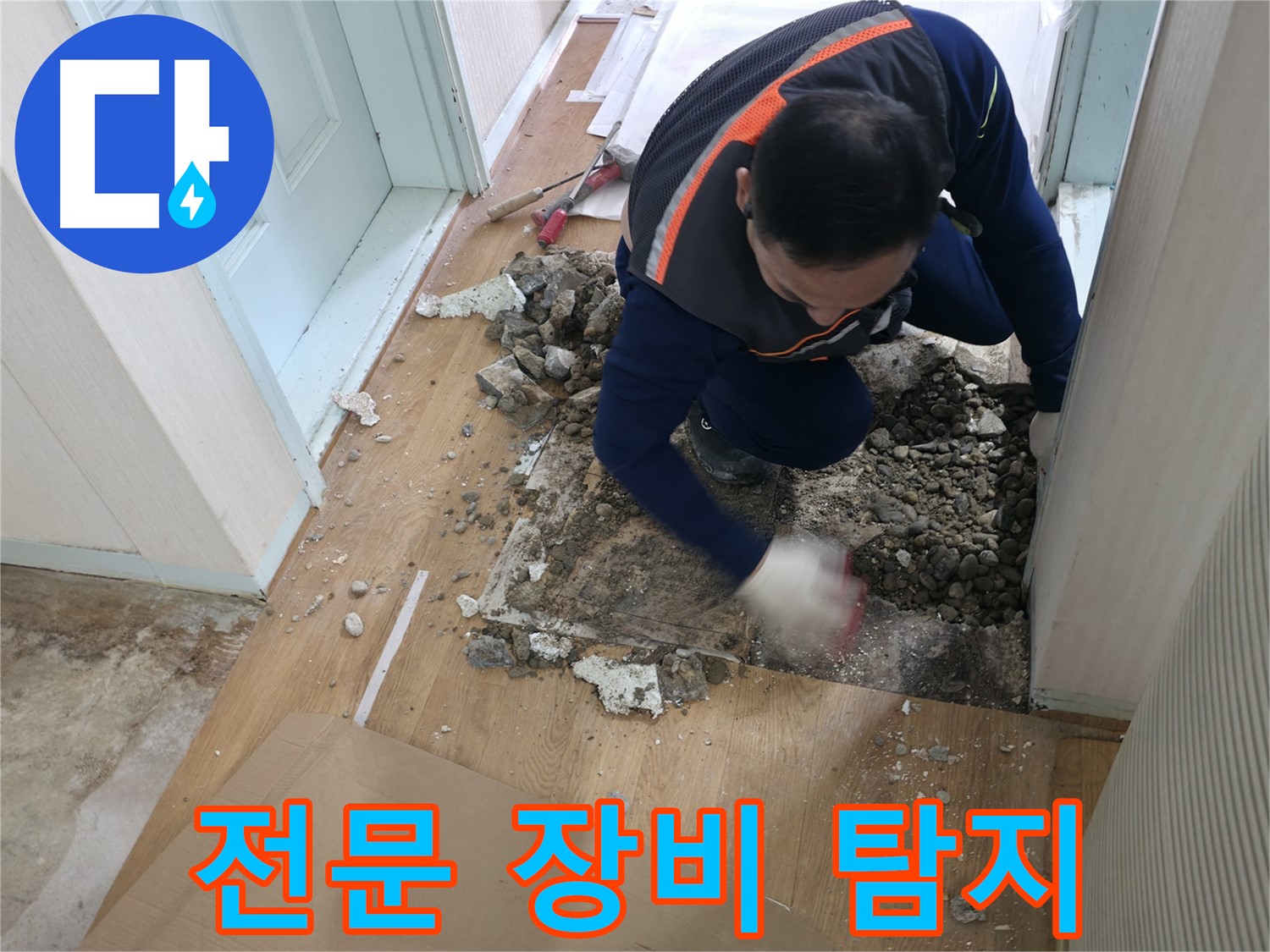 서초동 명달로4길 누수 현장에서 바닥 속 깊은 곳 누수를 전문 장비로 정확히 탐지하고 있습니다 - 첨단 기술로 해결합니다.