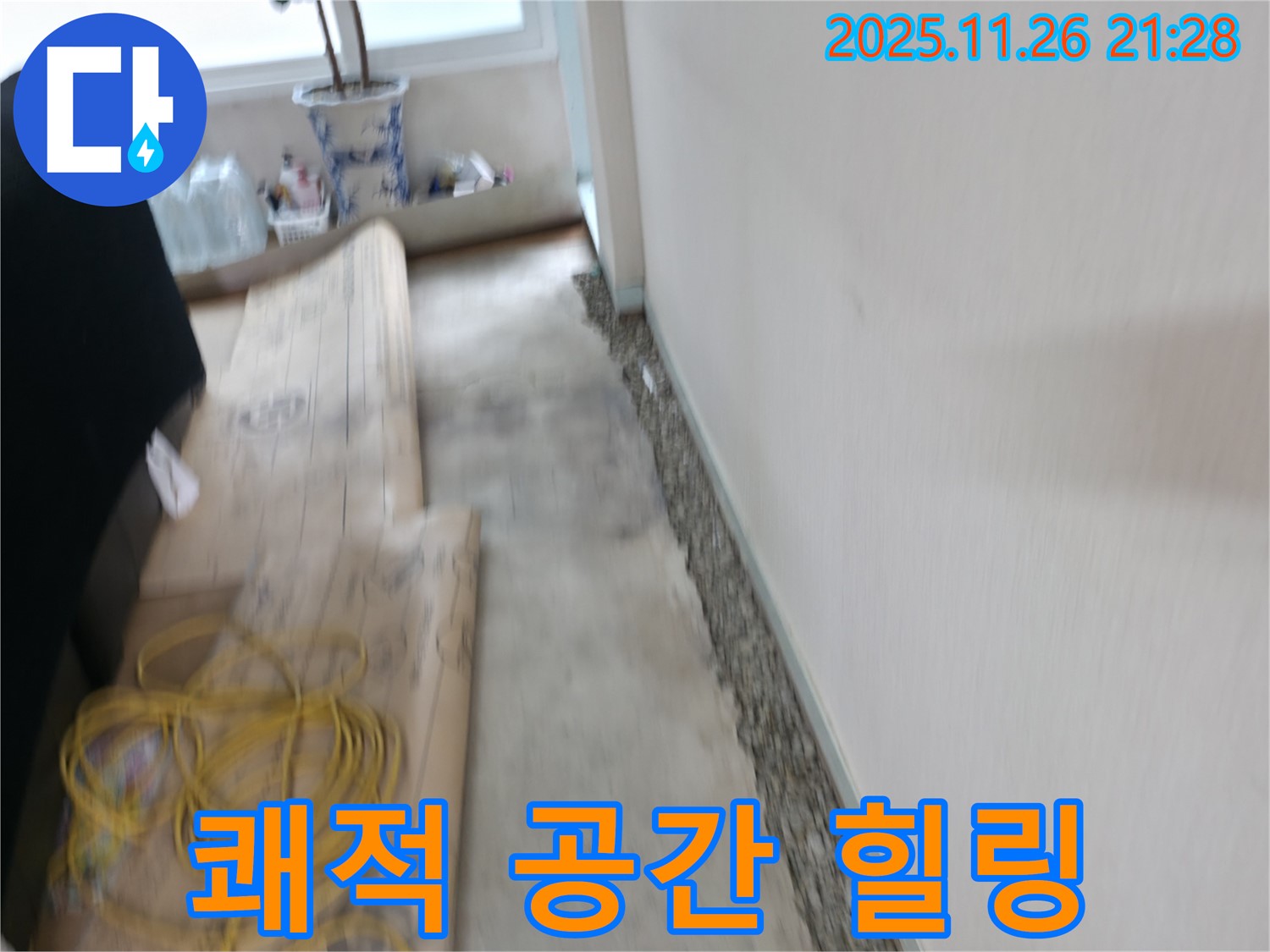 서초동 명달로4길 벽 하단 곰팡이 제거 - 쾌적한 공간에서 힐링하세요!