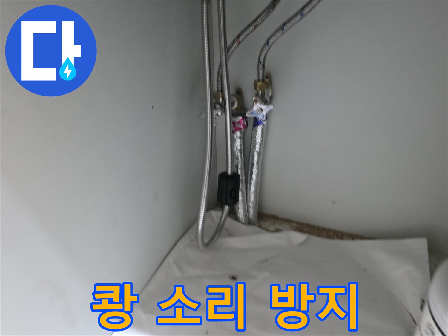 서초구 방배동 세면대 배수관 연결 부위 누수 - 조임 작업 진행