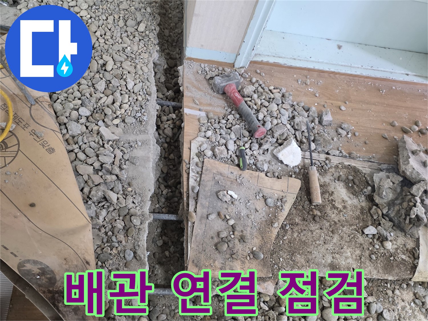 서초동 명달로4길 누수 - 더 이상 누수 고민은 끝! 저희가 완벽하게 해결해 드리겠습니다.