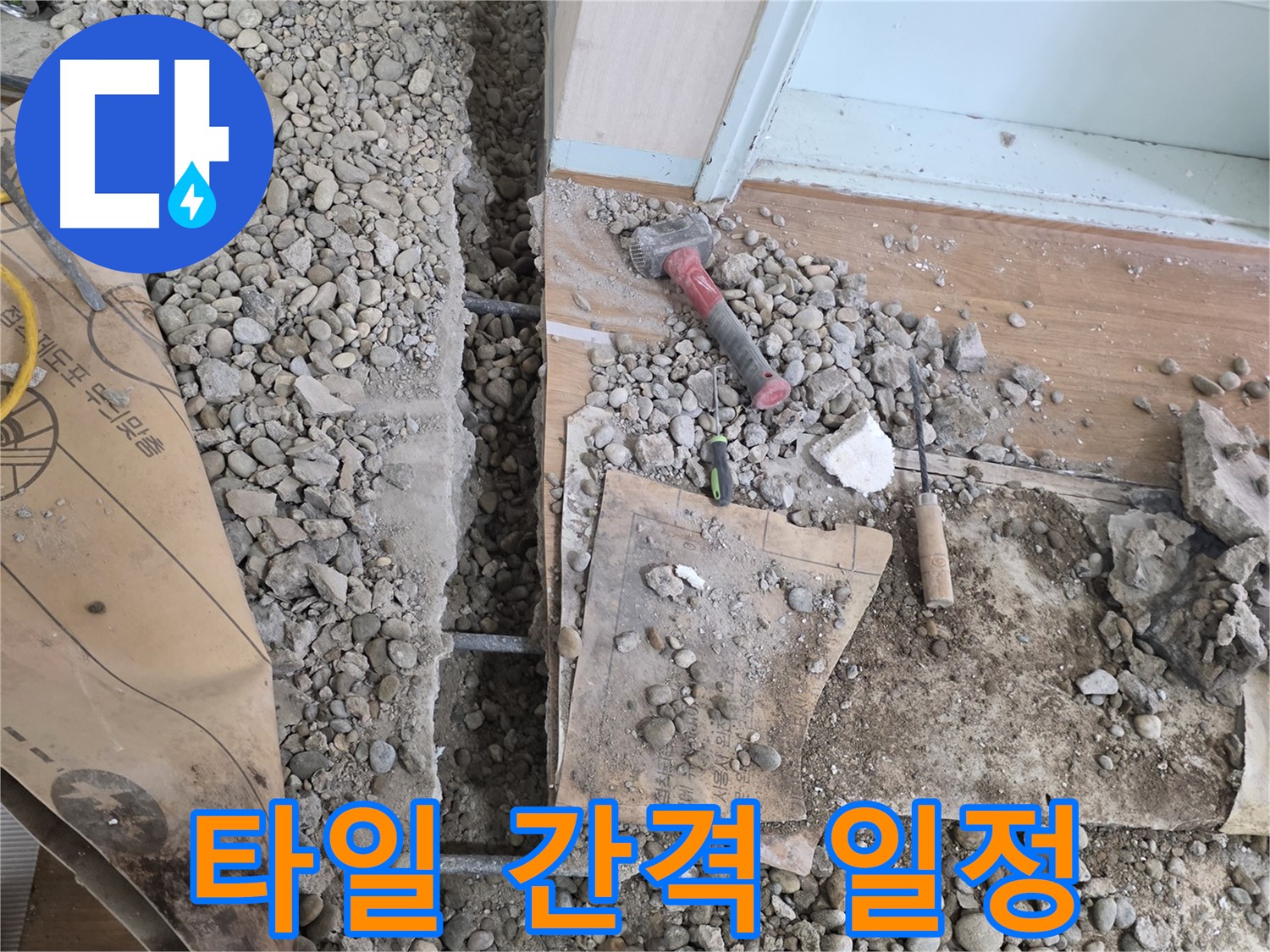 서초동 주택 - 현관 앞 누수 - 타일 간격 일정하게 유지하며 시공