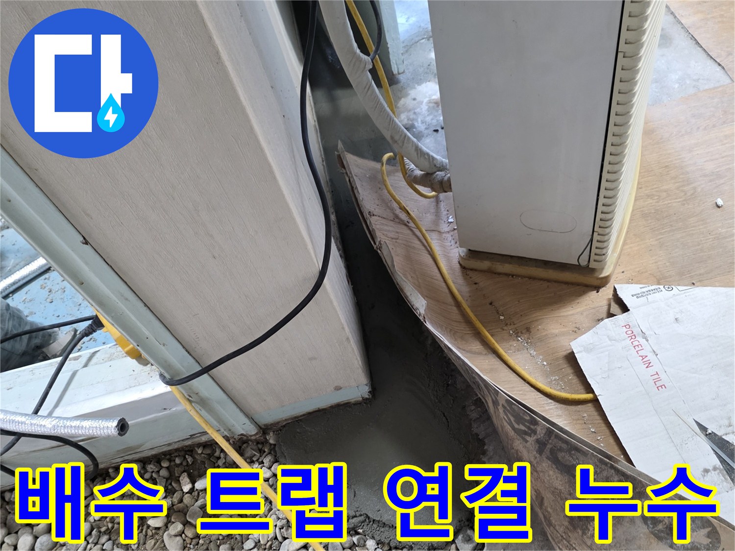 싱크대 트랩 누수 - 연결 부위 조임 작업 완료