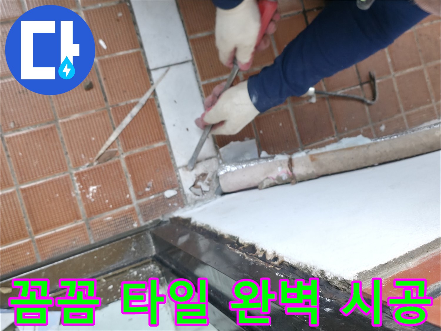 양재1동 타일 시공 현장 - 꼼꼼한 시공으로 하자가 없는 완벽한 샤시 하단 타일 시공을 약속드립니다.