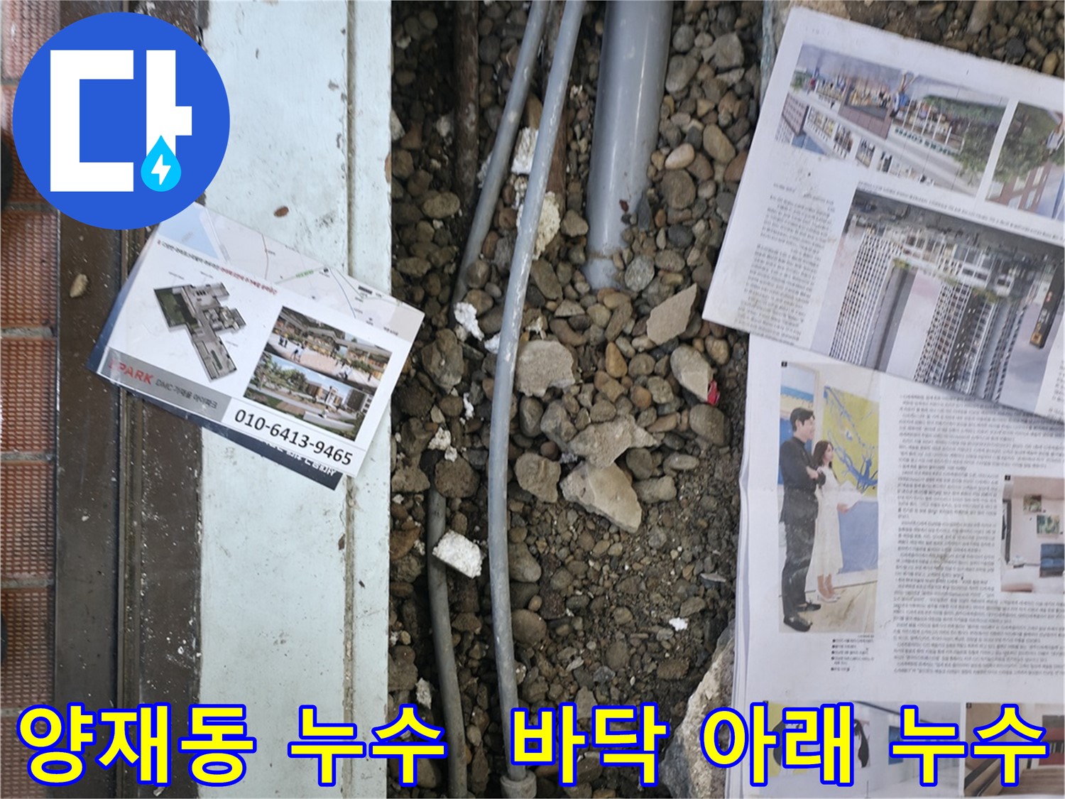 양재동 주택 누수 - 바닥 아래 숨어있는 누수까지 완벽하게 해결하여 고객님의 만족도를 높였습니다.