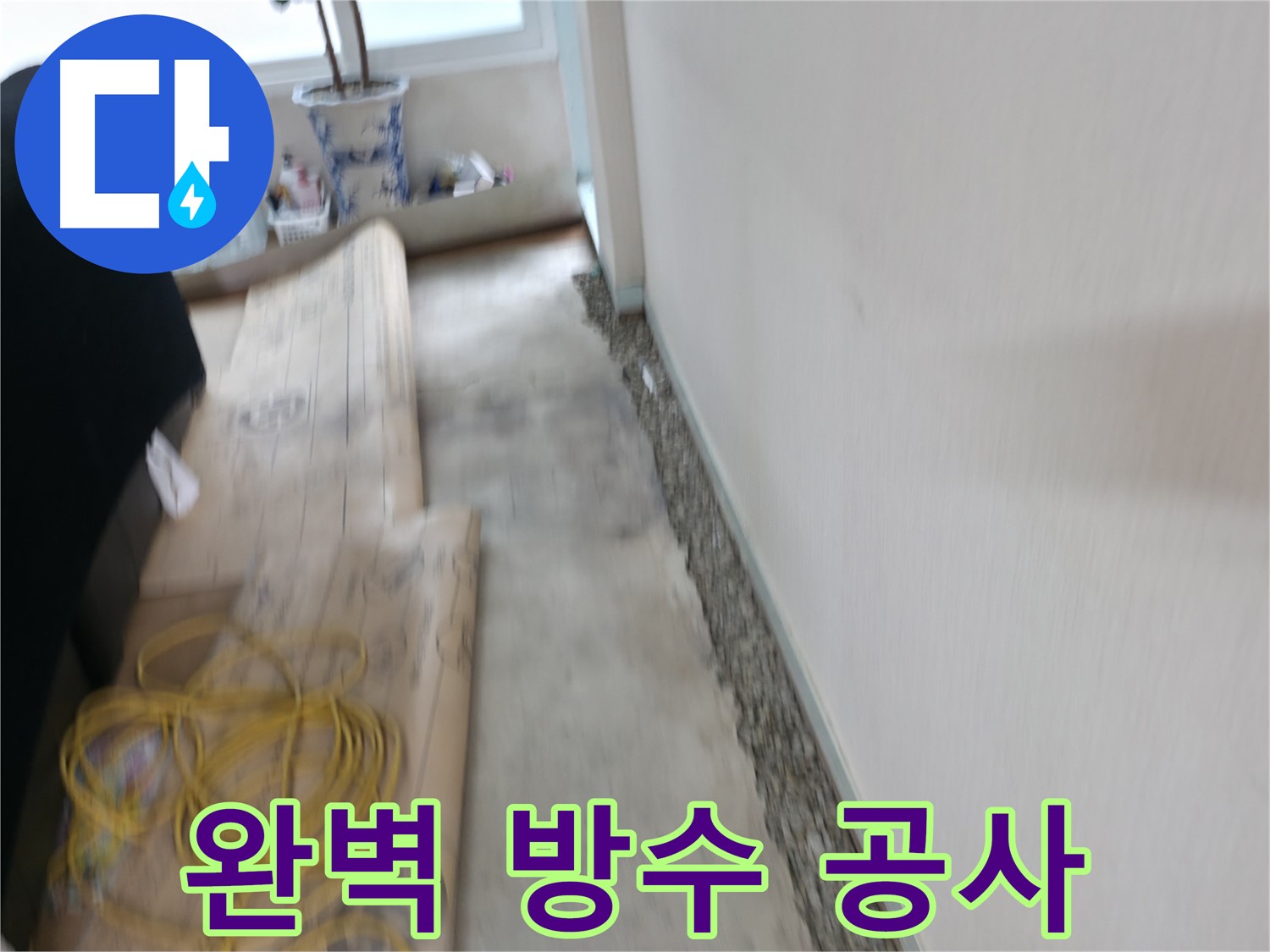 완벽한 방수 공사를 통해 습기와 곰팡이 걱정 없이 누수 문제를 해결하는 서초동 누수 전문 업체 이미지입니다.
