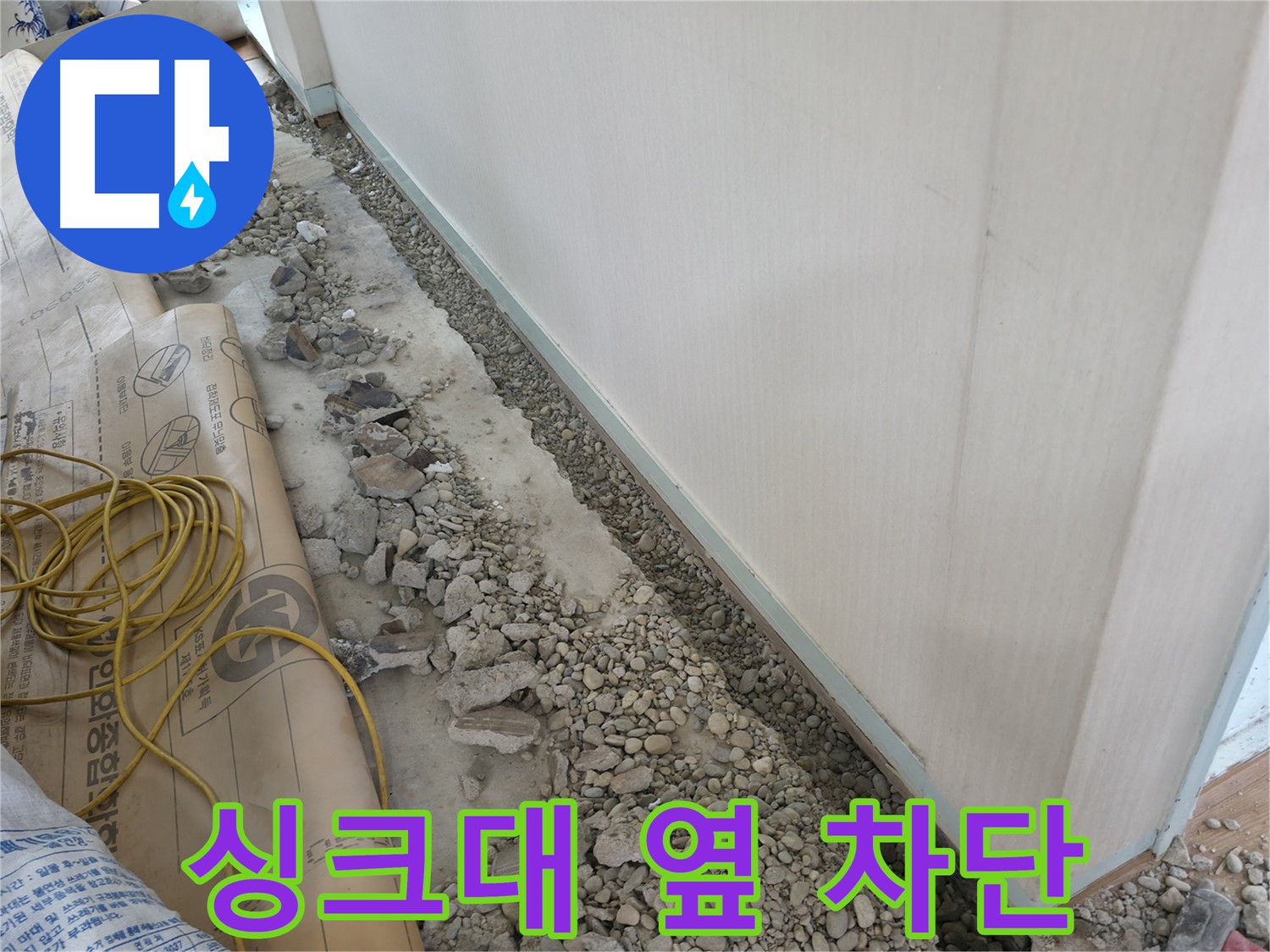 서초동 건물 누수 - 바닥 누수 정밀 탐지를 위해 주변을 깔끔하게 정리하는 모습입니다.