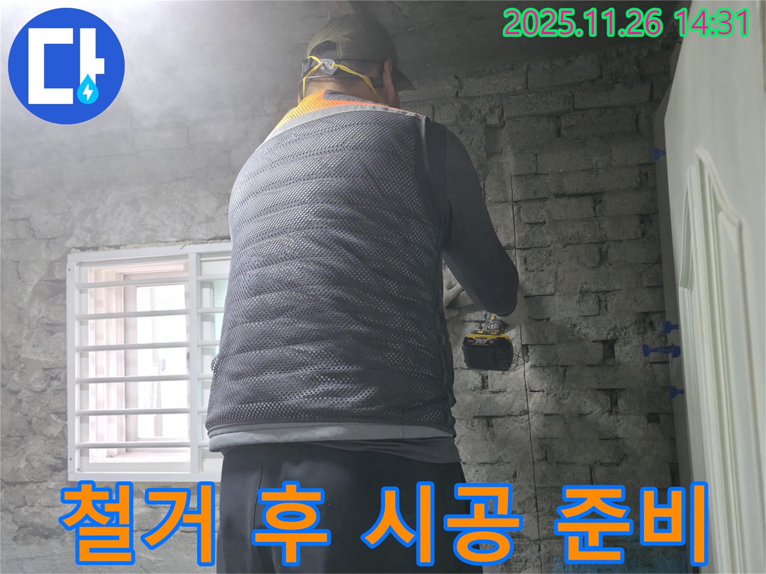 철거 후 시공 준비 - 타일 철거 후 완벽한 시공을 위해 준비하고 있습니다.
