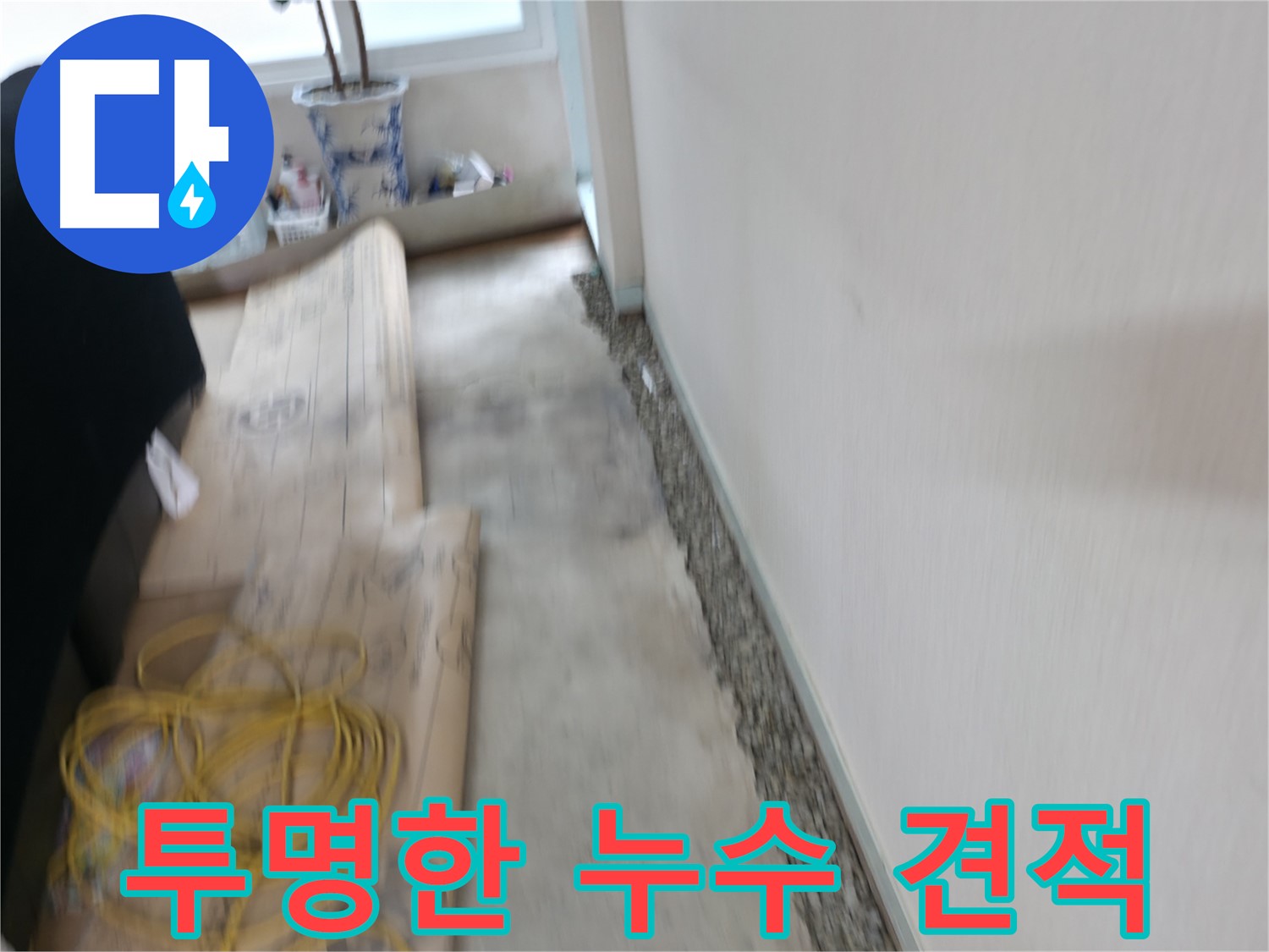 투명한 견적으로 고객님의 신뢰를 얻는 방배동 누수 전문 업체 이미지입니다.