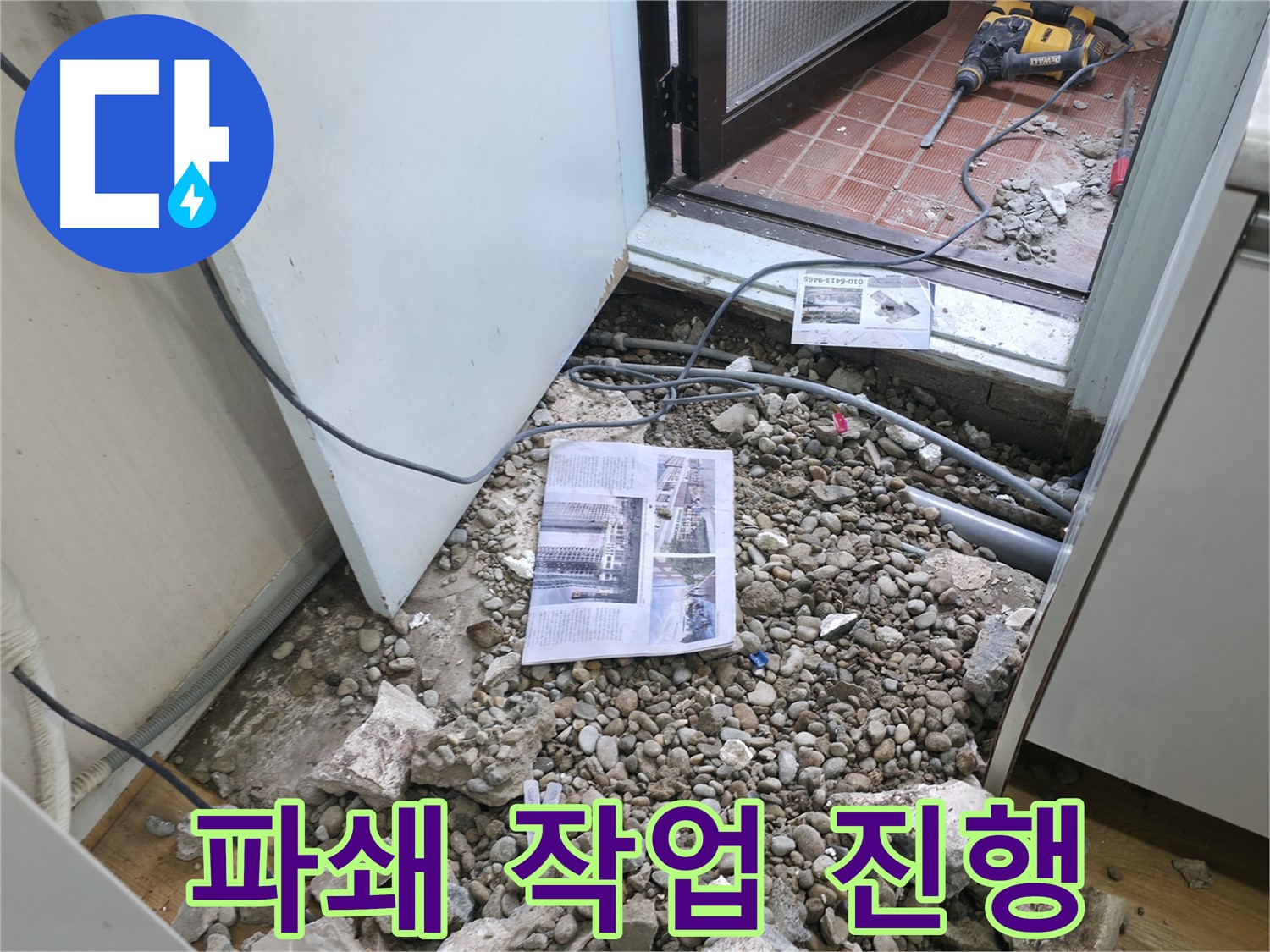파쇄 작업 진행 중 - 누수 원인을 찾기 위해 바닥을 파쇄하고 있습니다.