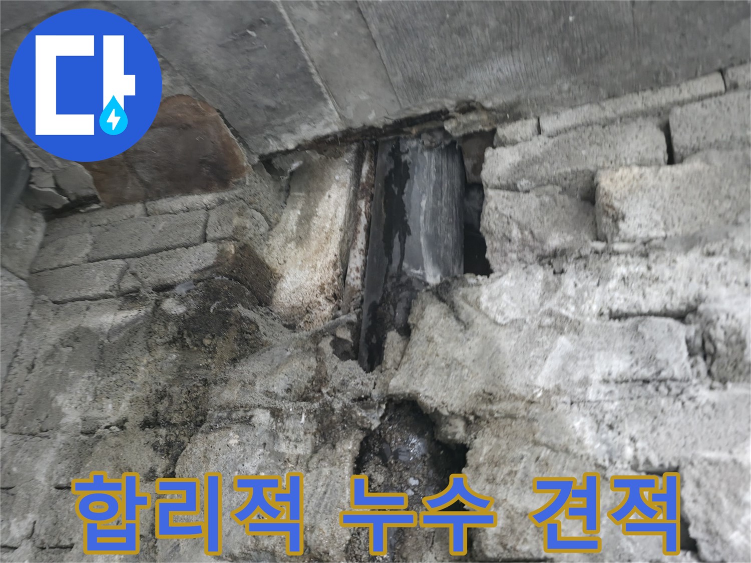 합리적인 누수 견적 제공 - 투명하고 합리적인 누수 견적을 제공합니다.