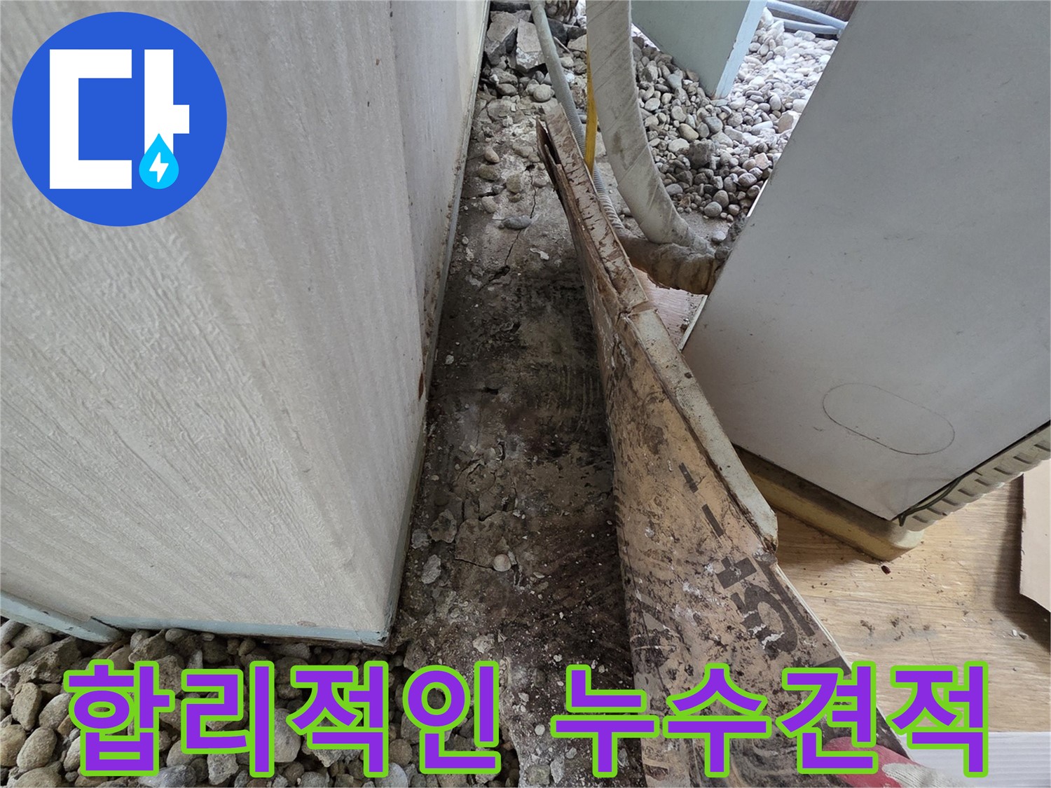 합리적인 누수견적 - 투명하고 정직한 가격으로 누수 해결