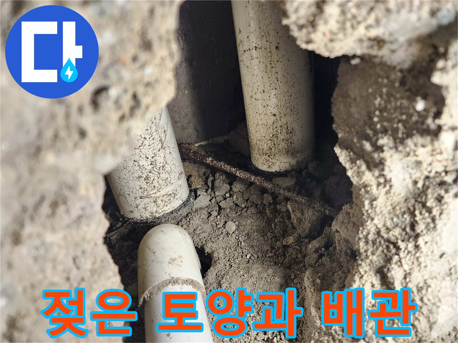 신북면 작업 현장-물기가 가득한 흙과 노출된 하수 파이프