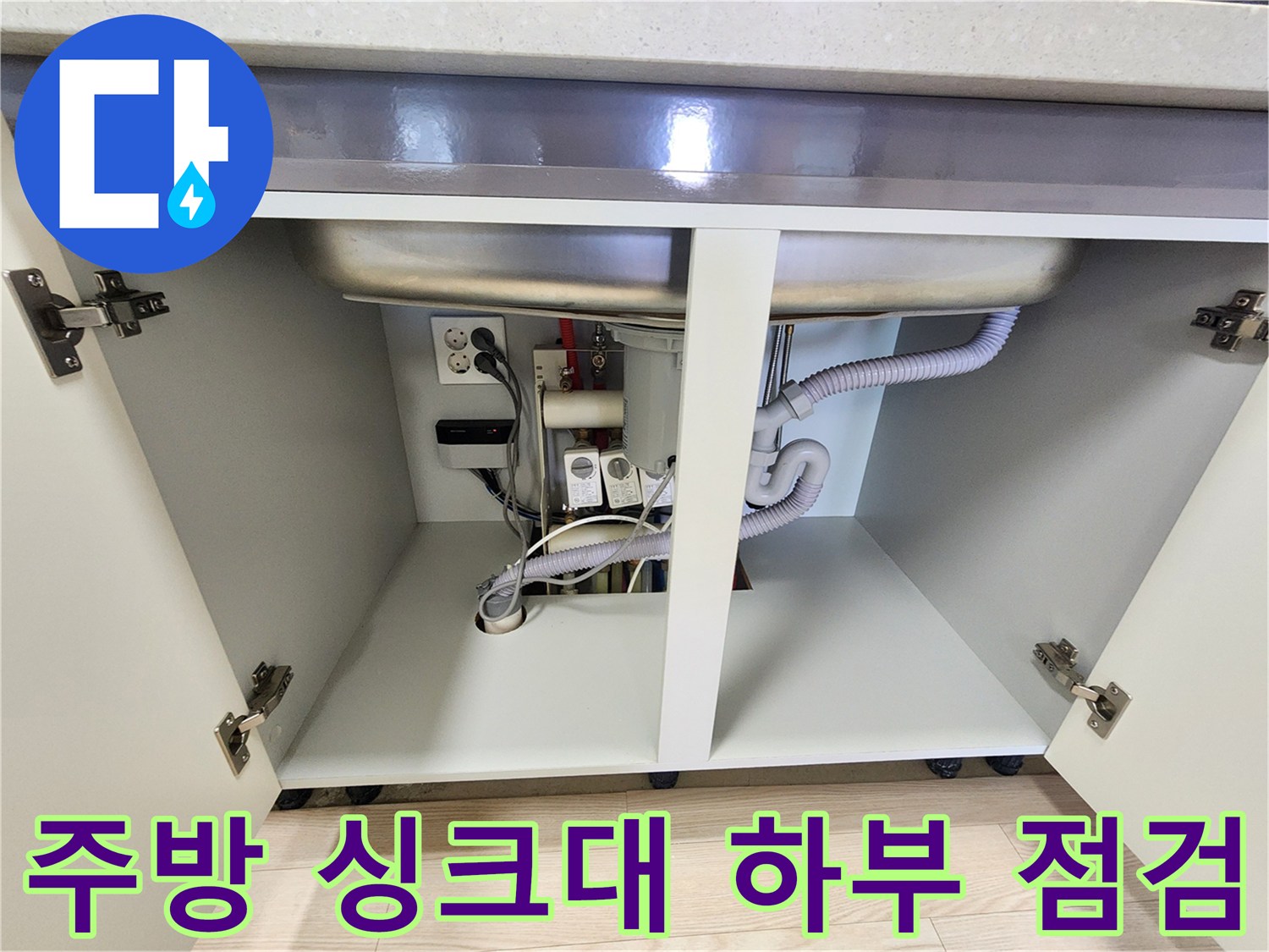 싱크대-하부장-내부-배수-호스와-콘센트-상태