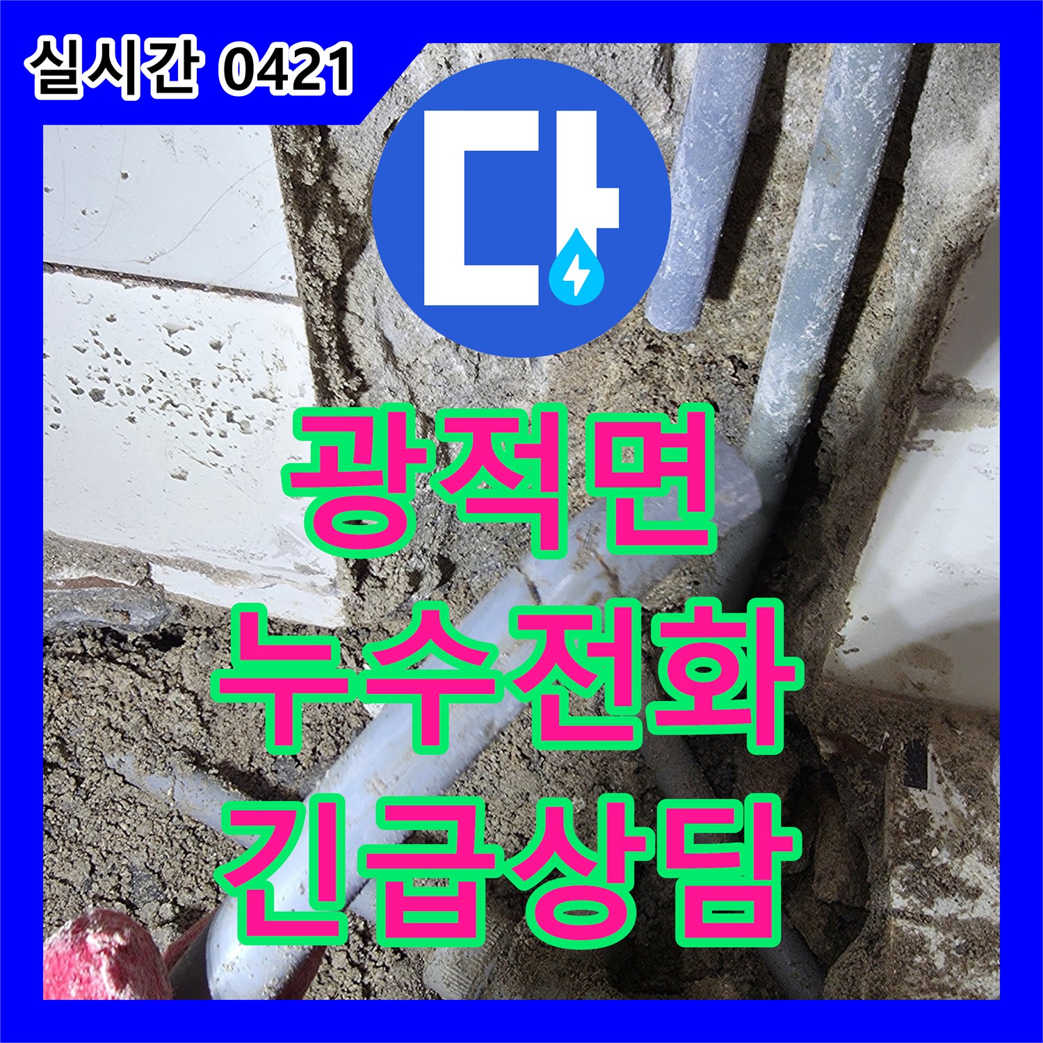 광적면 누수전화번호, 형제빌라 긴급 누수 발생 시 빠른 상담