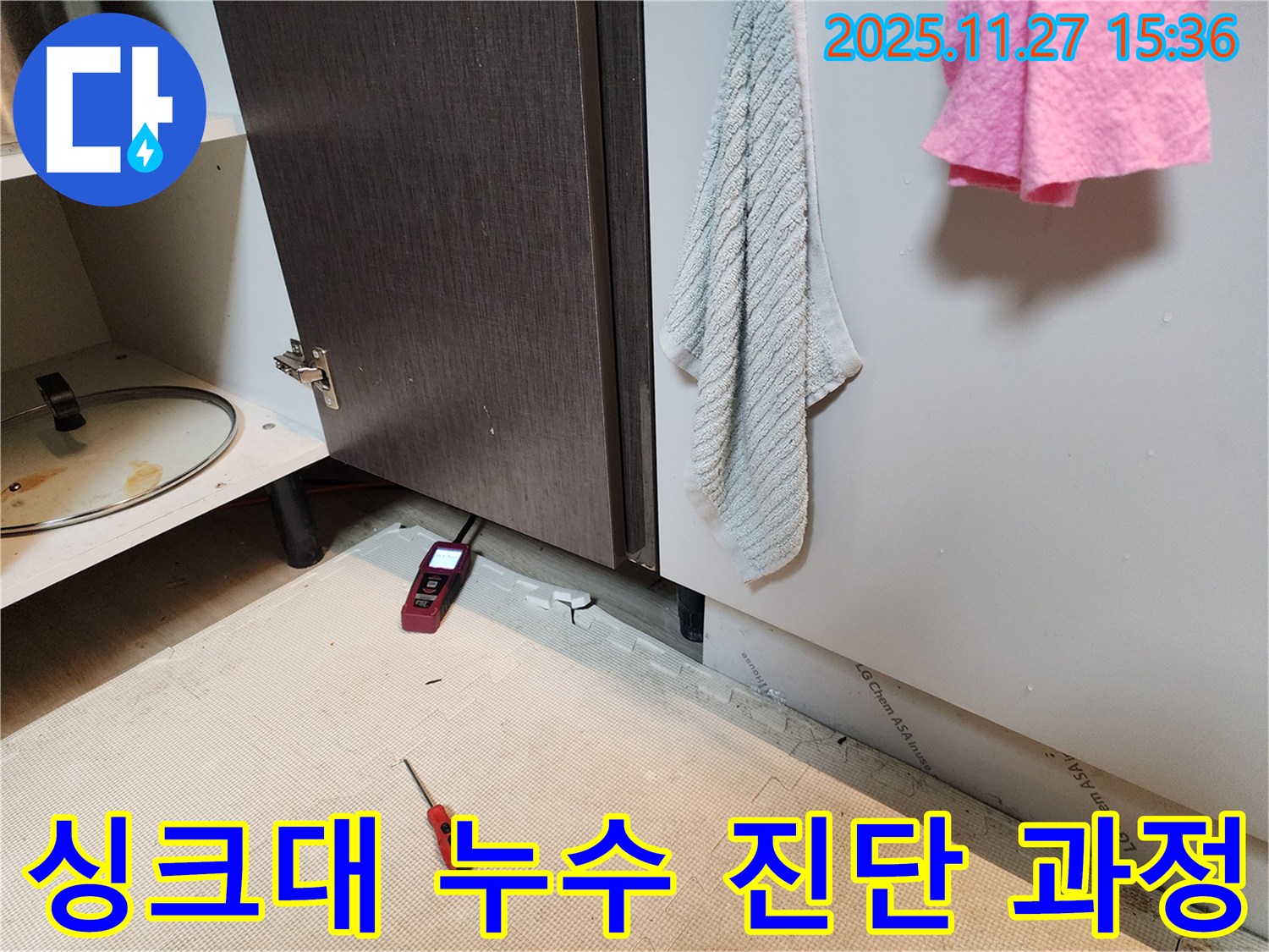 싱크대 누수 진단 과정 - 꼼꼼한 점검으로 숨겨진 누수까지 찾아냅니다.