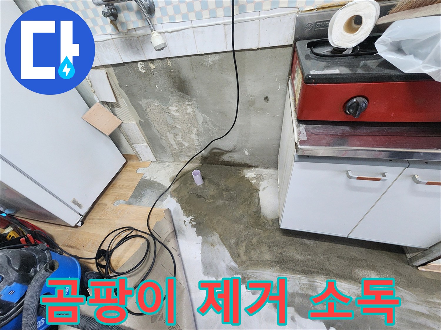 공릉2단지 202동 누수 - 누수 해결 후, 곰팡이 제거 및 소독 작업까지 완벽하게 마무리합니다.