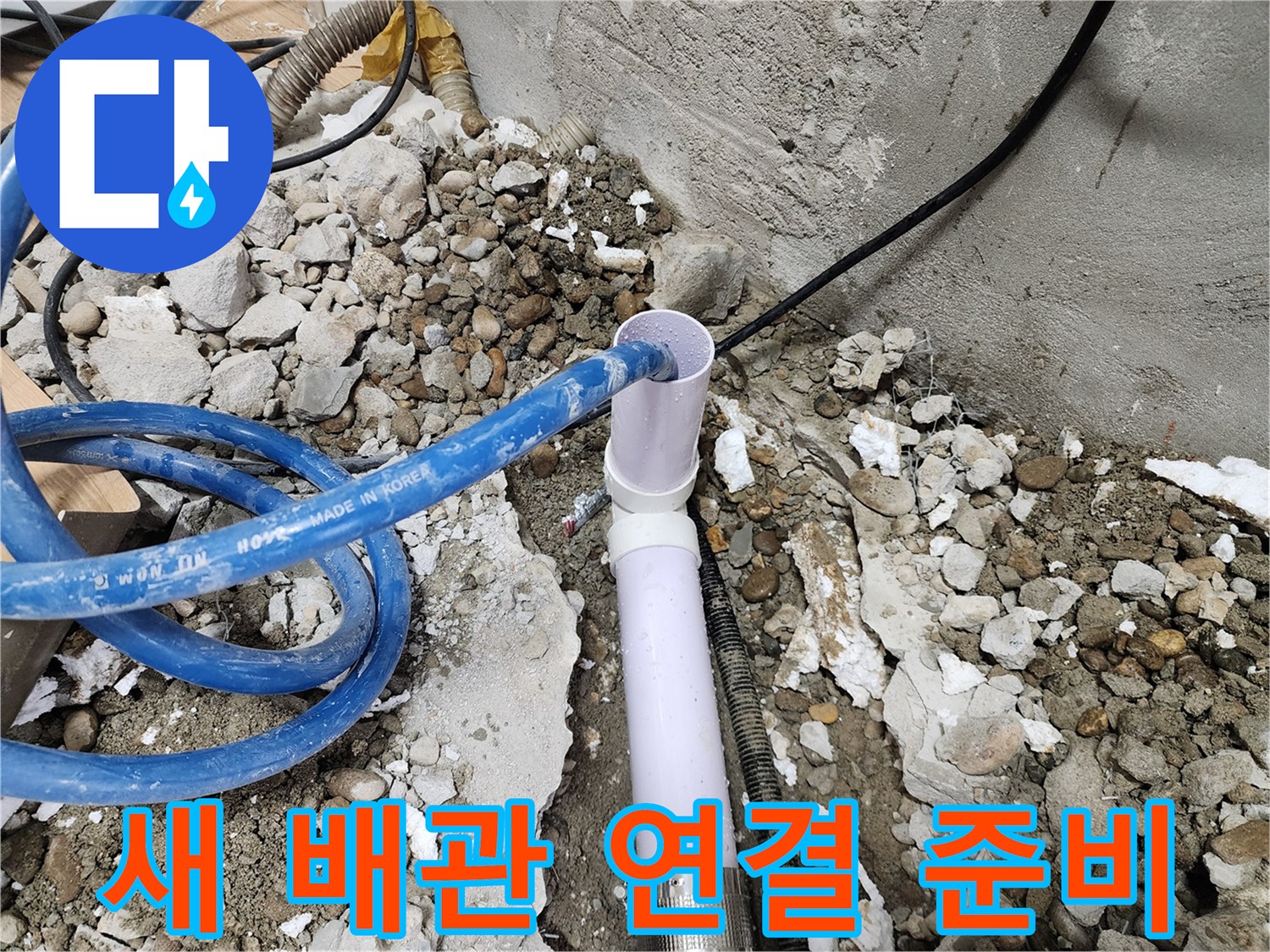 공릉2단지 202동 누수 - 새 배관을 연결하기 위한 준비 작업