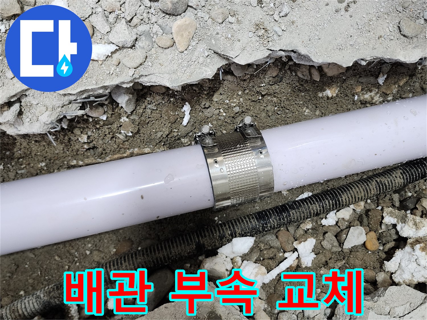 공릉2단지 아파트 202동 배관 연결부 누수 - 누수 클램프를 사용하여 완벽하게 누수를 차단했습니다.