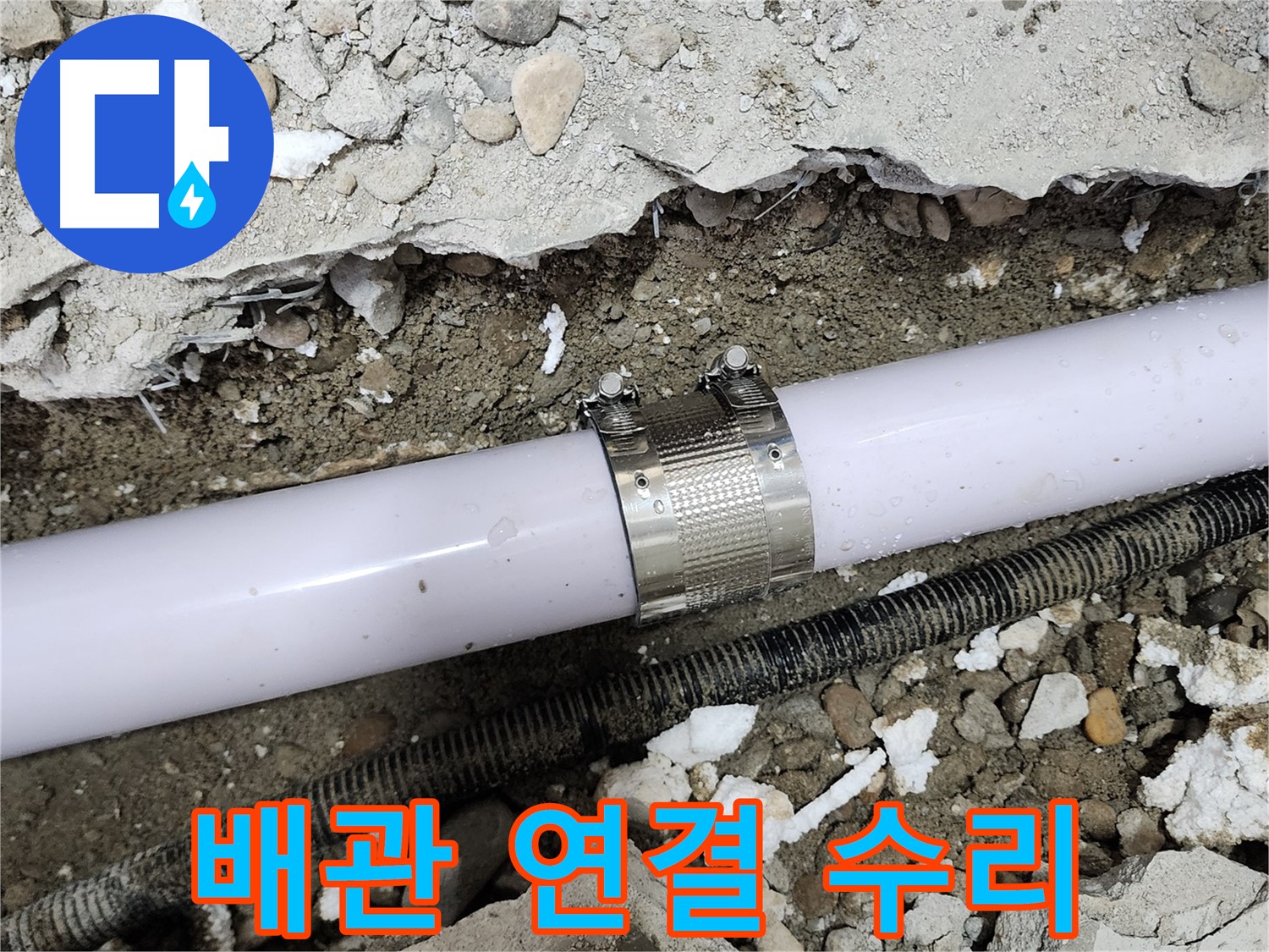 공릉2단지 202동 아파트 누수 - 긴급 방문하여 배관 누수를 신속하게 수리하는 모습입니다.