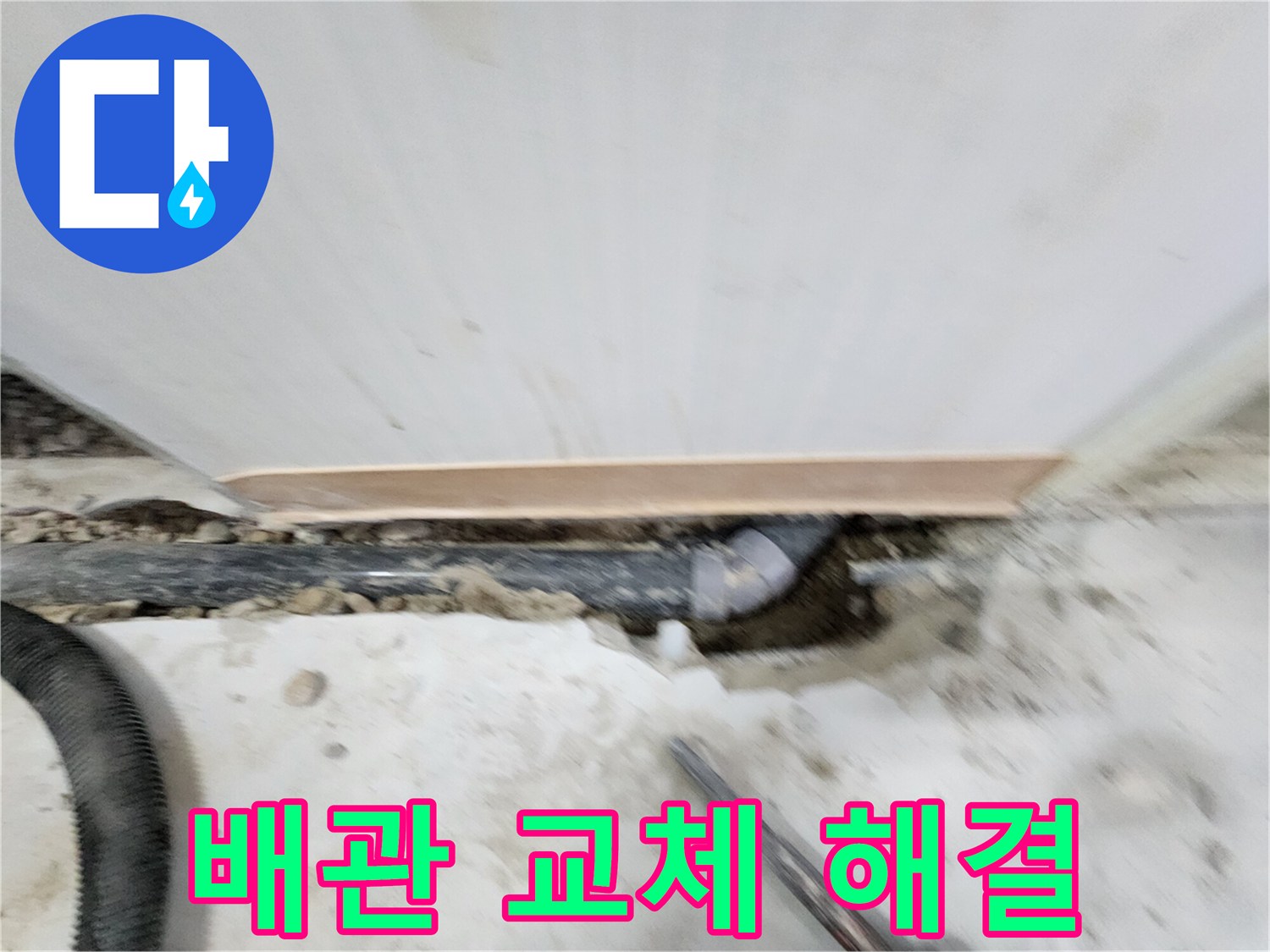 공릉2단지 낡은 배관 교체 - 노원구 공릉동 누수 전문가가 낡은 배관을 교체하여 누수 문제를 해결했습니다.