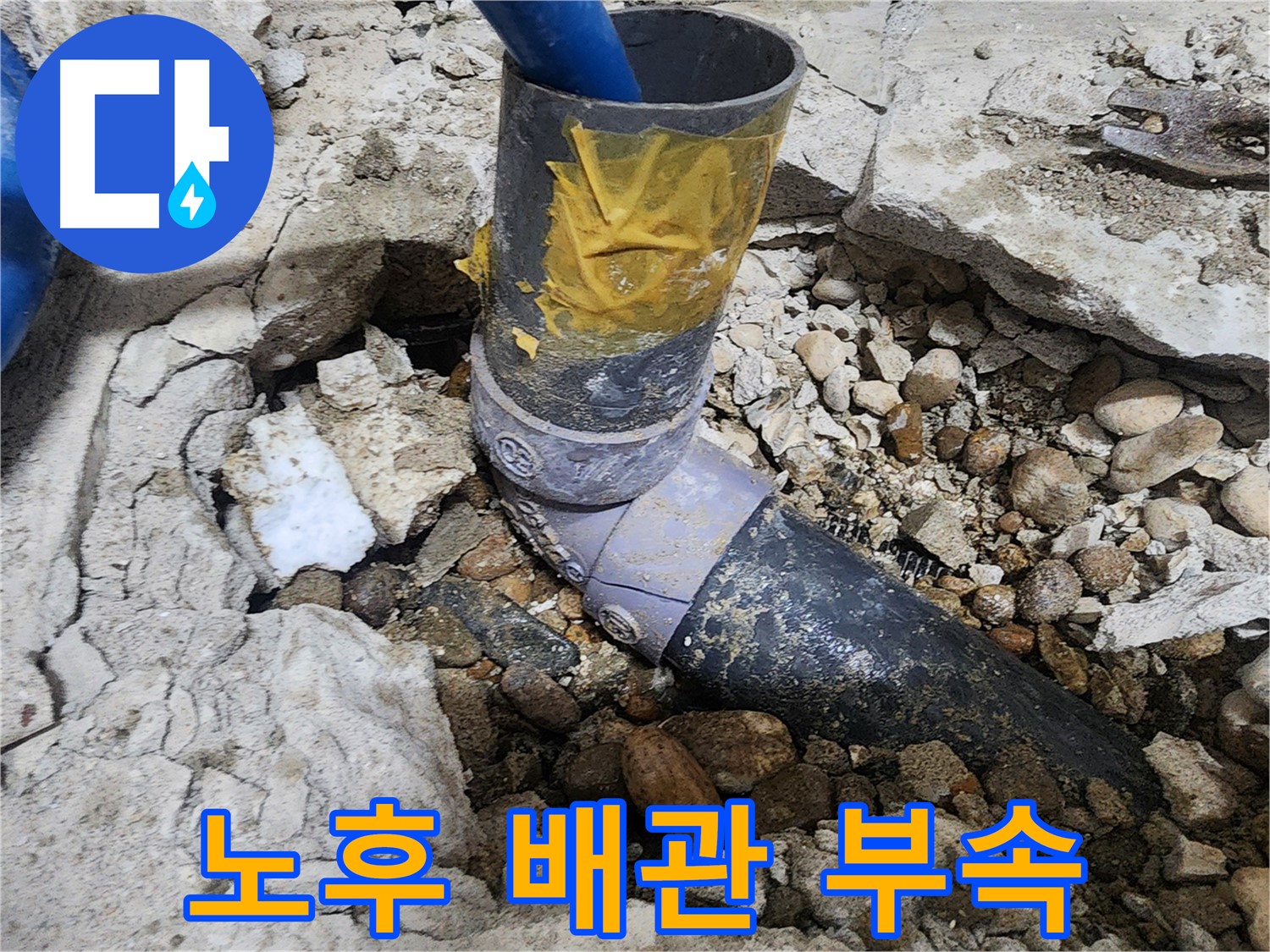 노원구 공릉동 아파트 누수 - 누수 문제 부위를 테이프로 감싼 상태