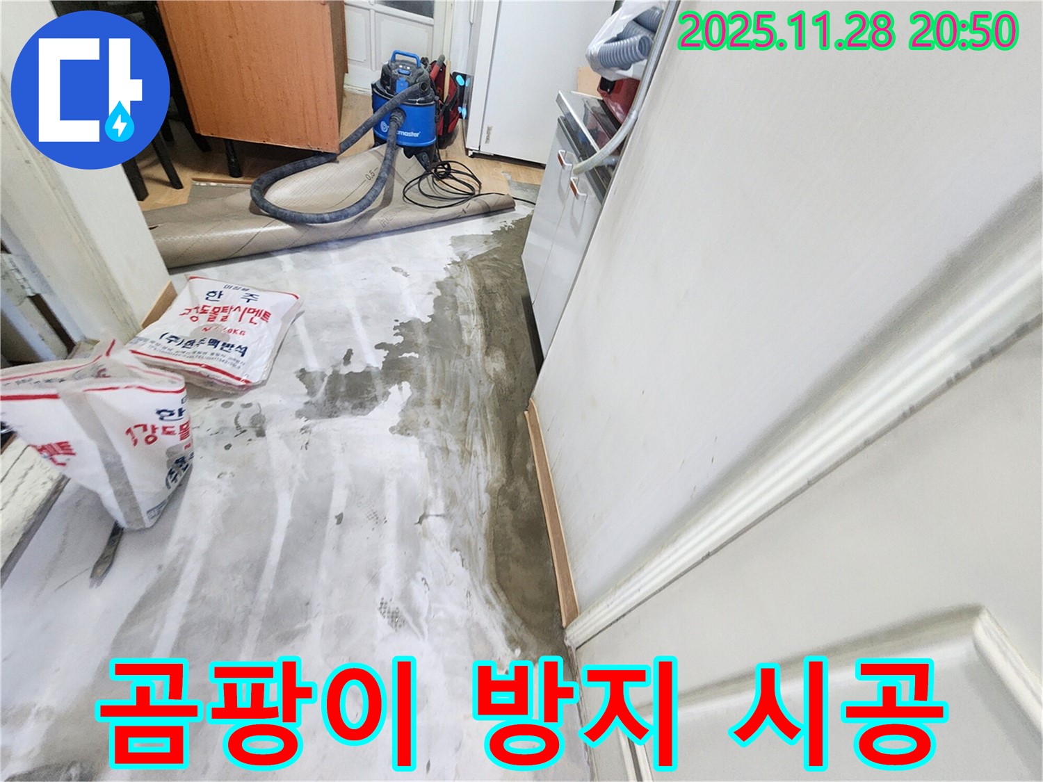 공릉2단지 누수 - 누수 해결 후 곰팡이 방지, 안심 시공