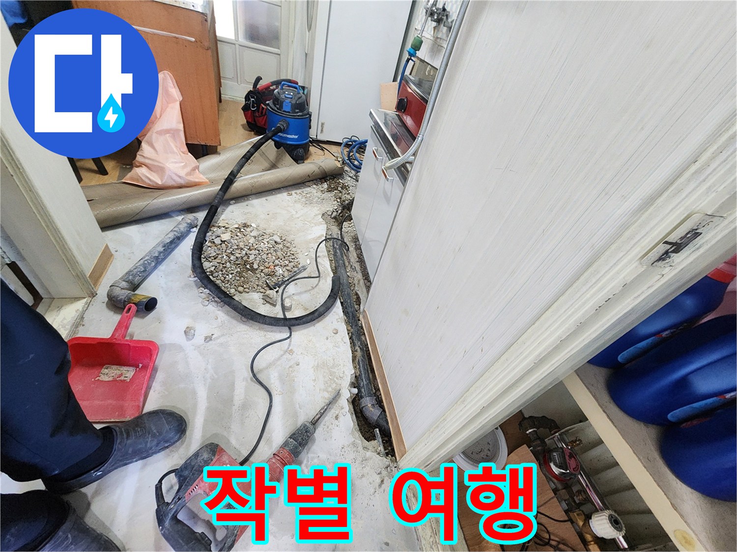공릉2단지 누수 - 누수와의 작별 여행, 노원구 누수 해결사의 완벽한 동행.