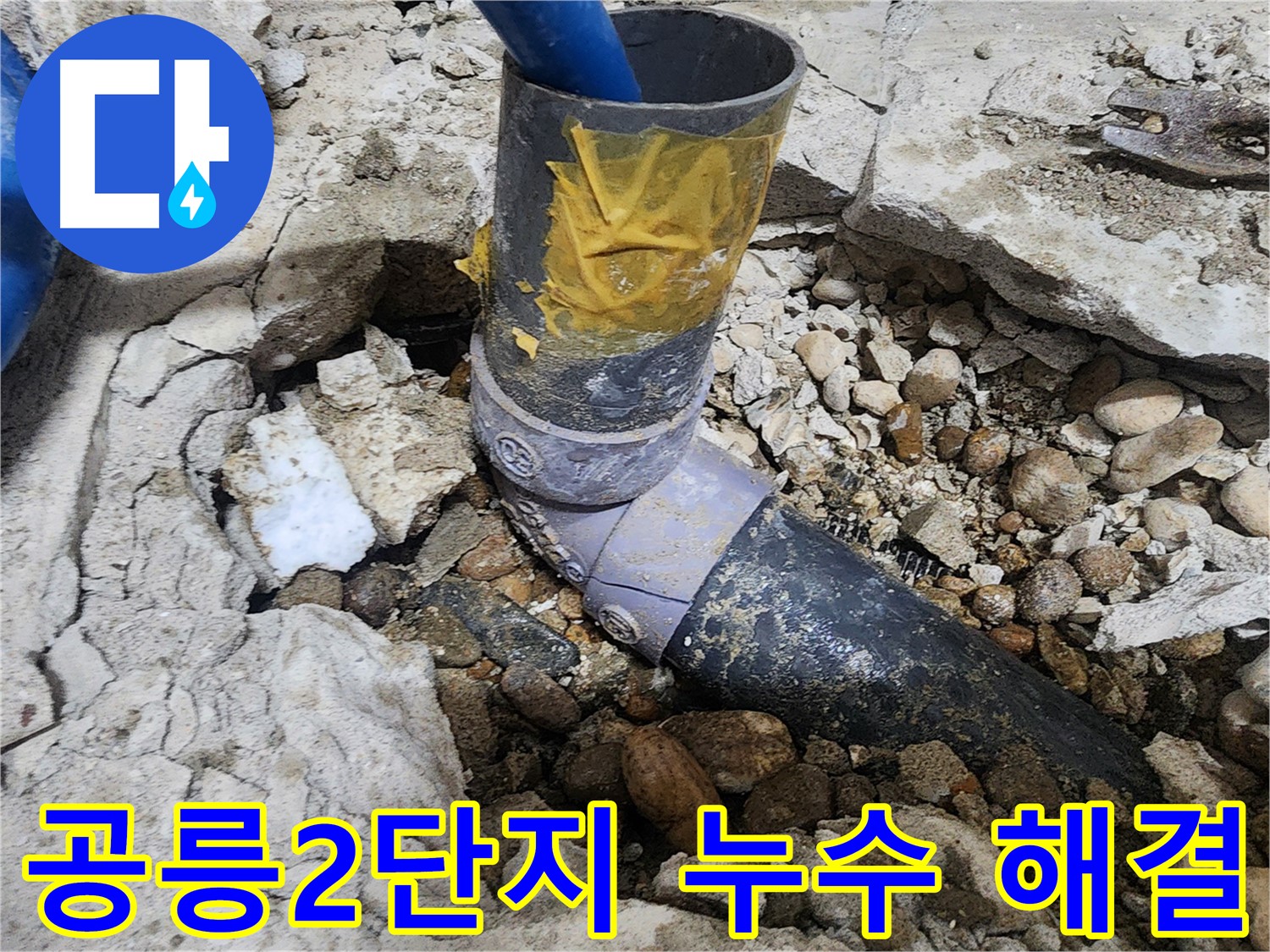 공릉2단지 누수 해결 - 누수 문제, 이제 저희에게 맡기시고 편안하게 생활하세요.
