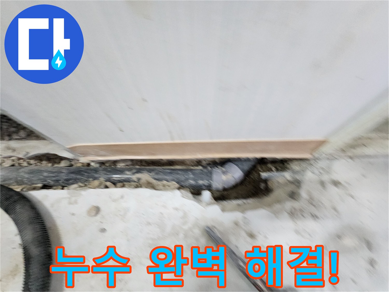 공릉2단지 누수 해결 - 누수 원인을 정확하게 파악하고 - 맞춤형 해결책을 제시하여 고객님의 만족도를 높입니다.