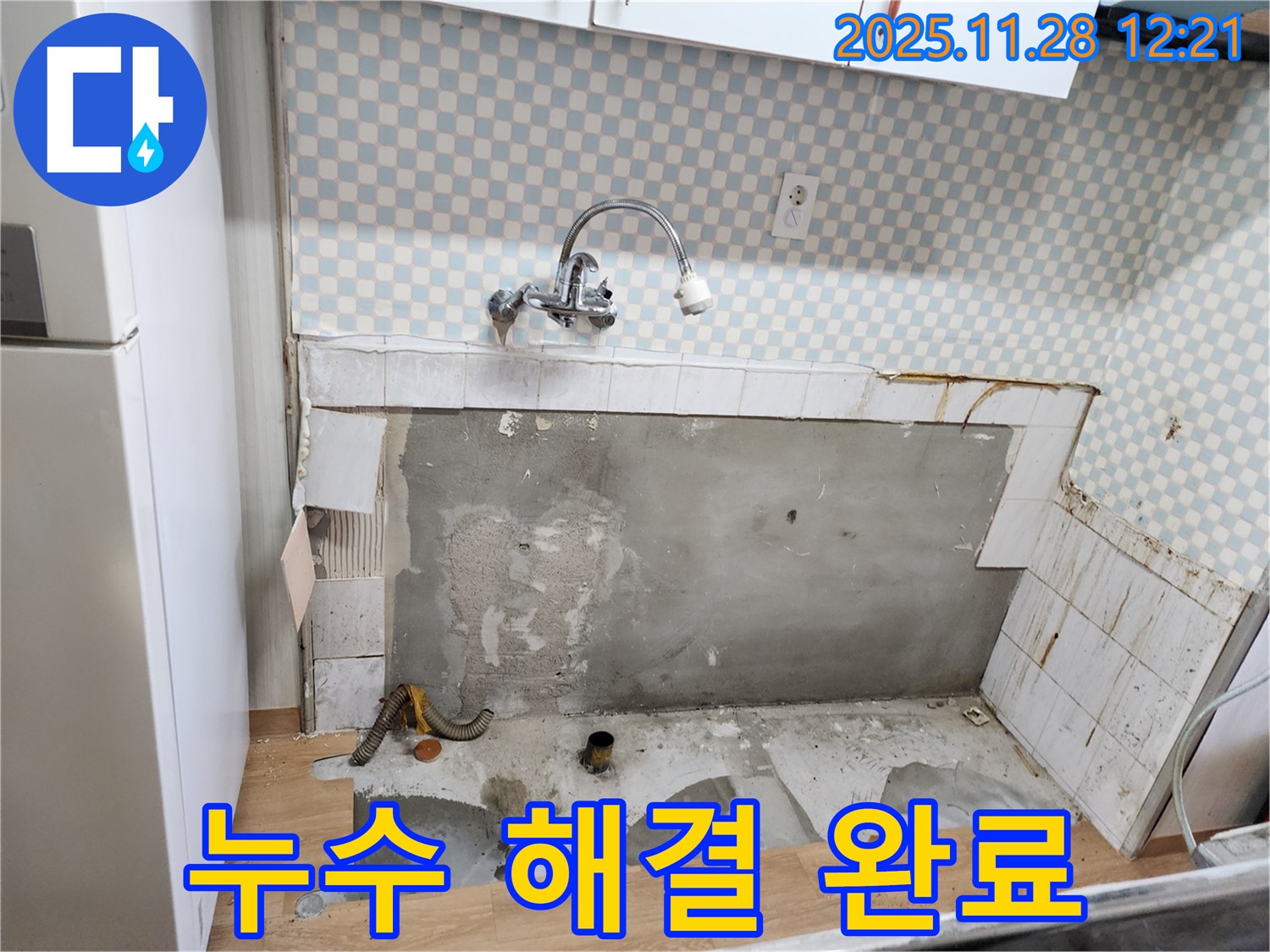 공릉2단지 싱크대 누수 - 누수 문제 완벽 해결 완료