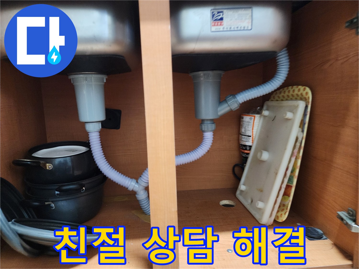 공릉동 707번지 싱크대 누수 - 배수관 연결 부위 조임으로 간단하게 해결
