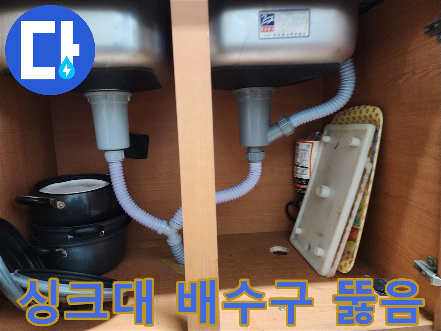 공릉2단지 싱크대 누수 - 첨단 장비로 숨은 누수까지 완벽하게 해결