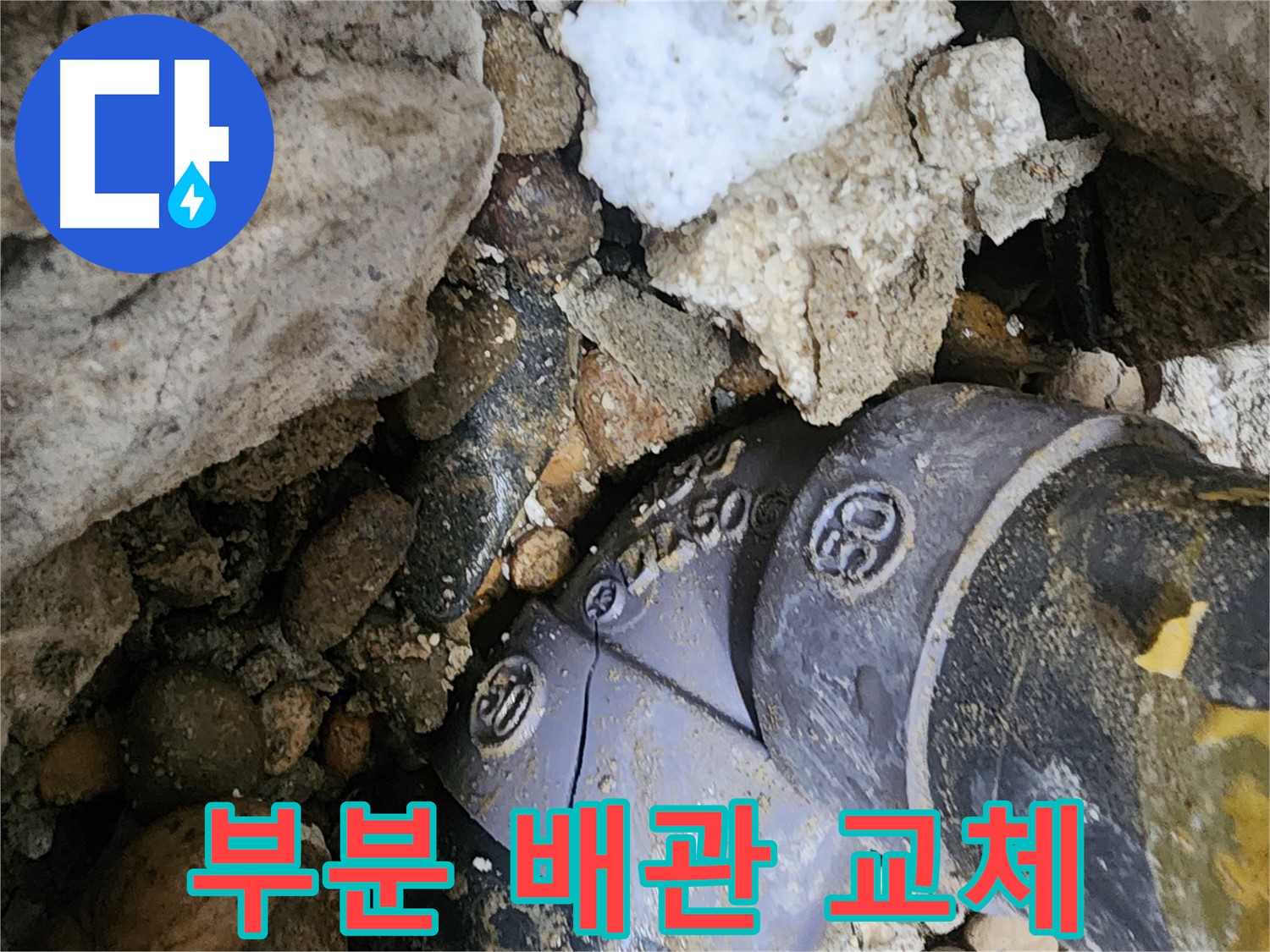공릉2단지 아파트 50mm PVC 엘보 부분 배관 교체 - 전체 배관 교체 대신 문제 부위만 정확하게 교체하여 누수 비용을 절감해 드립니다.