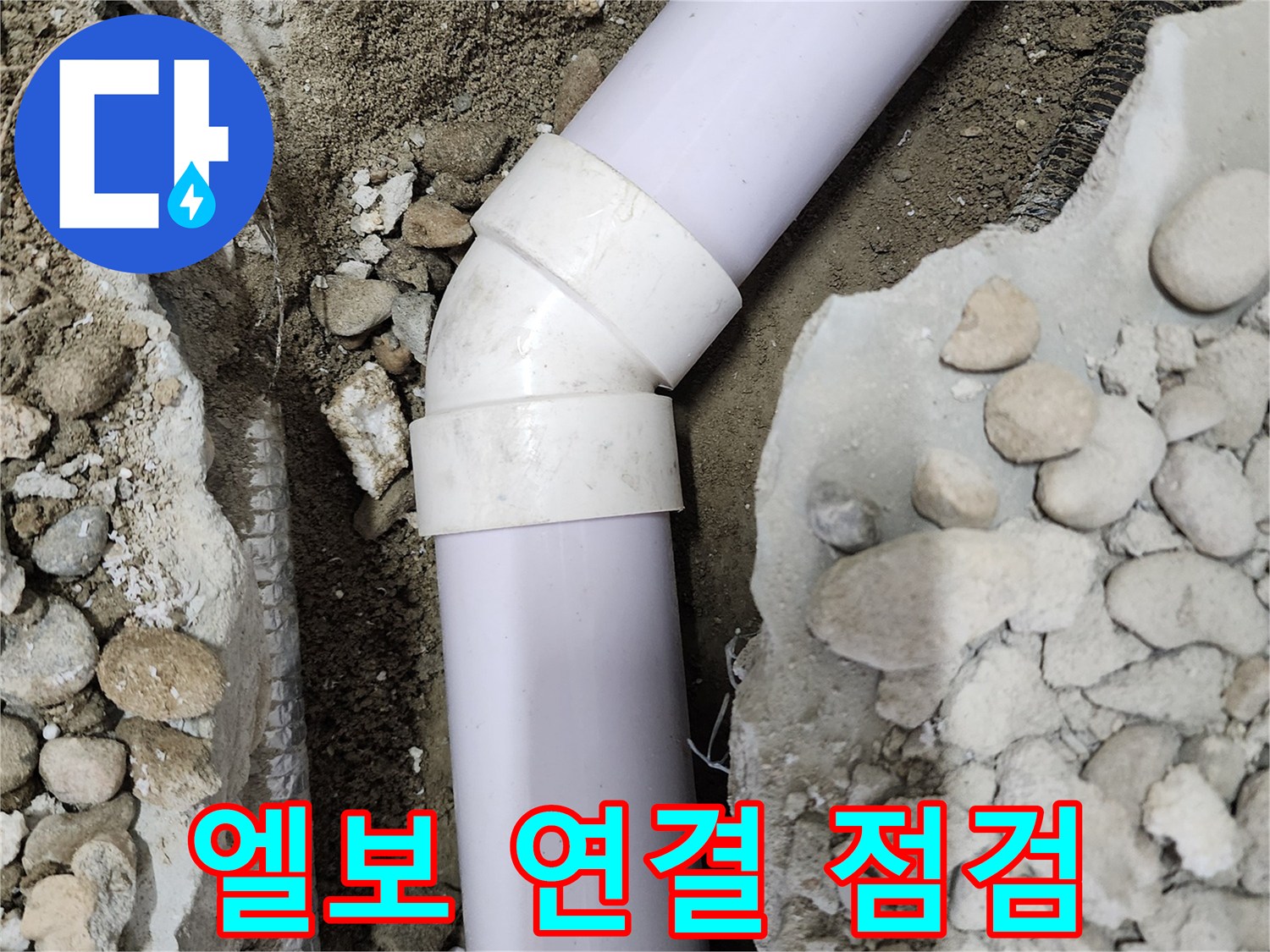 공릉2단지 아파트 누수 - 45도 엘보 연결 부위의 상태를 꼼꼼하게 점검하는 모습