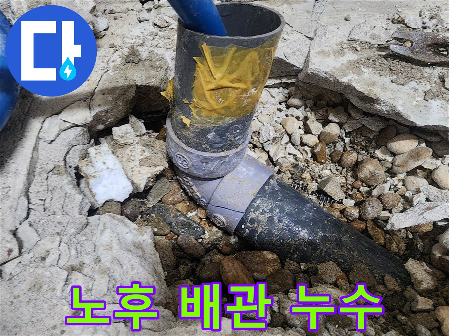 노원구 공릉동 아파트 누수 - 테이핑 제거 전 배관 연결 부위