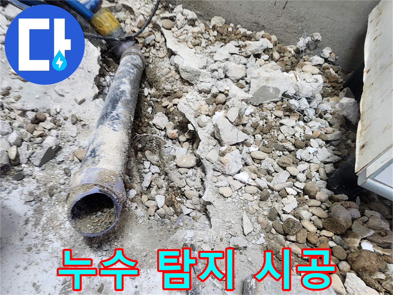 공릉2단지 아파트 누수 - 누수 탐지부터 완벽한 시공까지 책임 시공