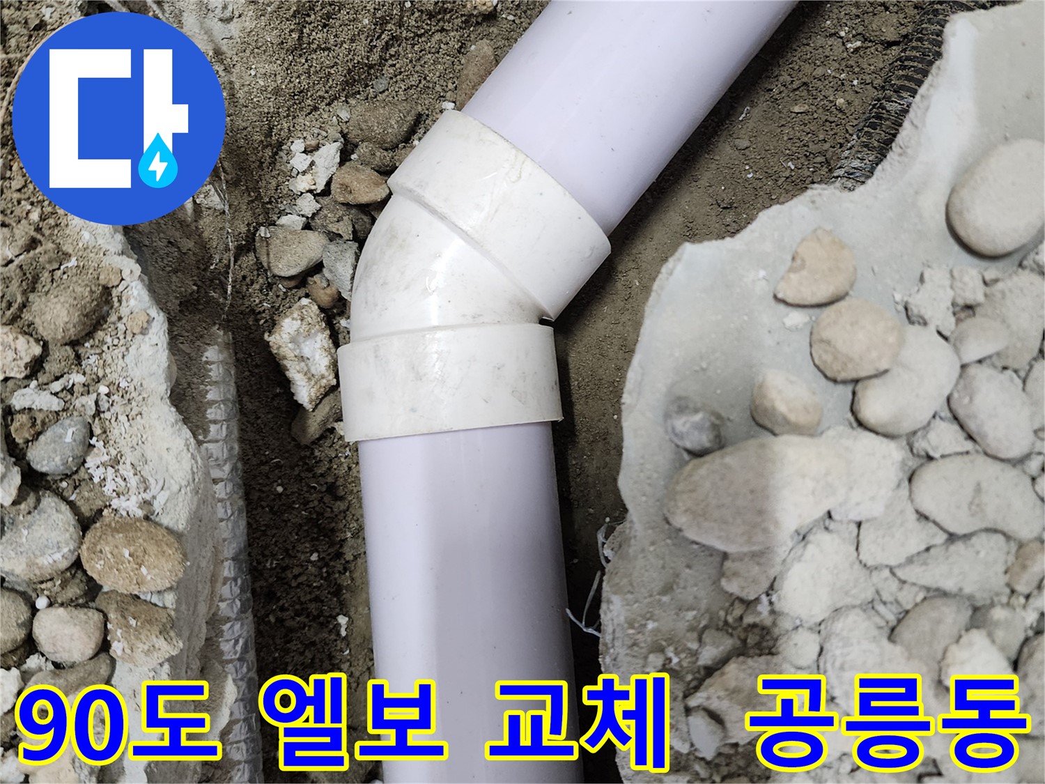 노원구 공릉동 아파트 누수 - 노후된 45도 엘보 부속을 안전하게 제거하는 과정