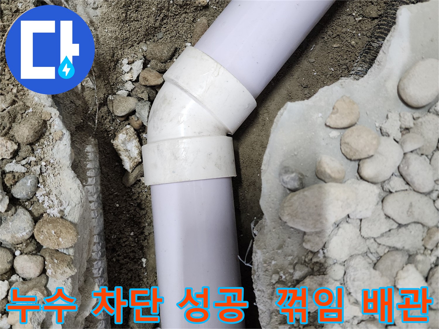 노원구 공릉동 아파트 누수 - 90도 엘보 부속 교체 후 깔끔하게 마감 처리된 모습