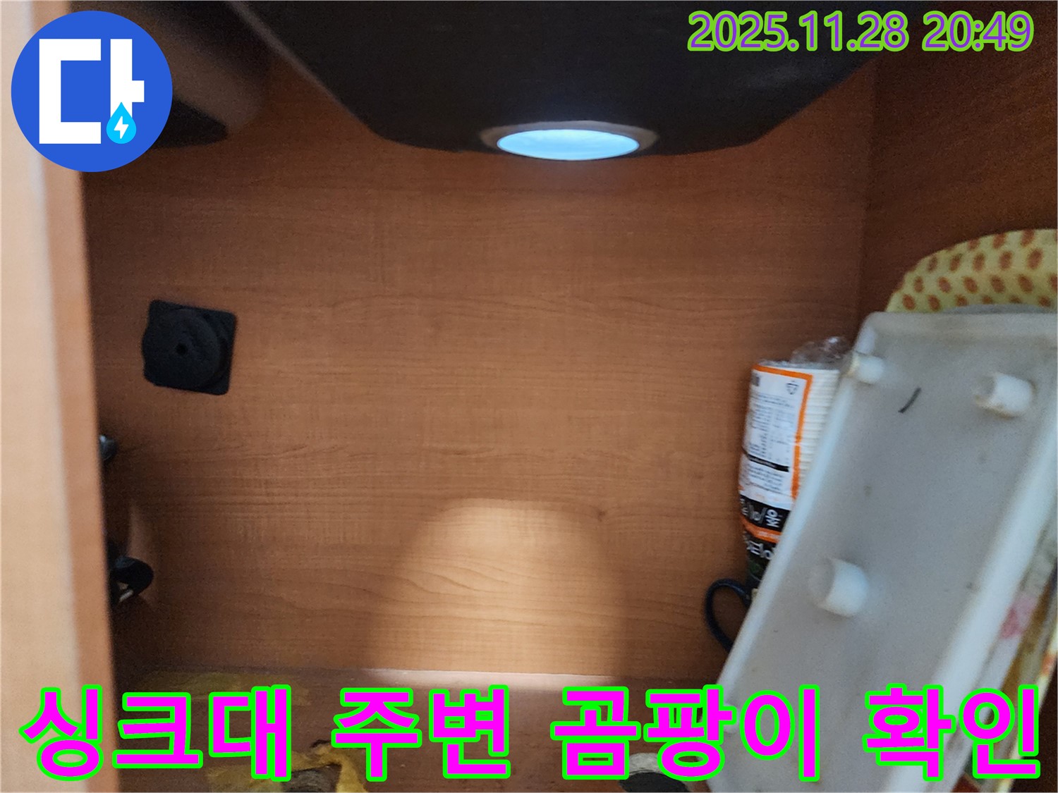 공릉2단지 아파트 싱크대 누수 - 곰팡이 제거 서비스 제공